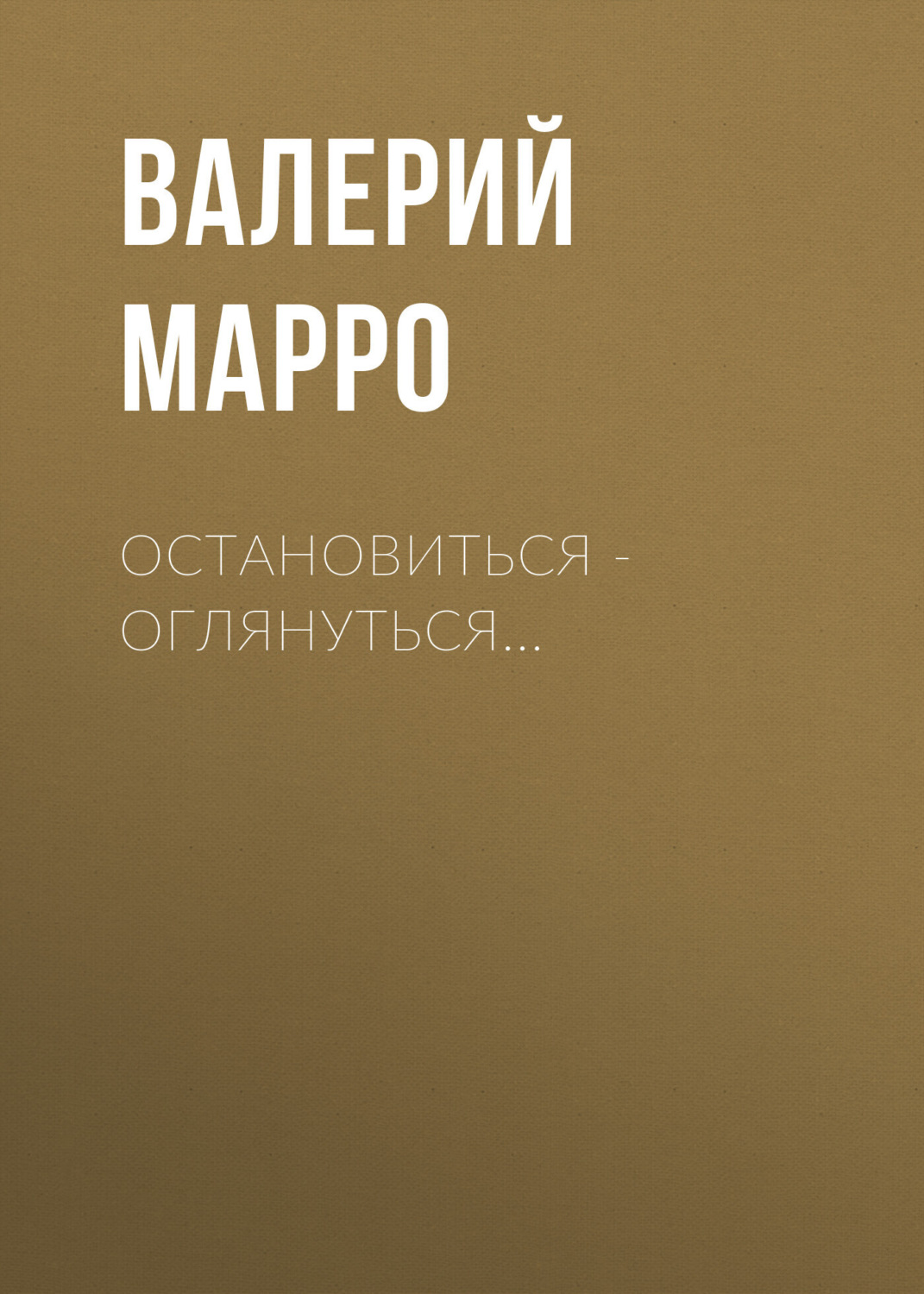 Обложка книги «Остановиться – оглянуться…»