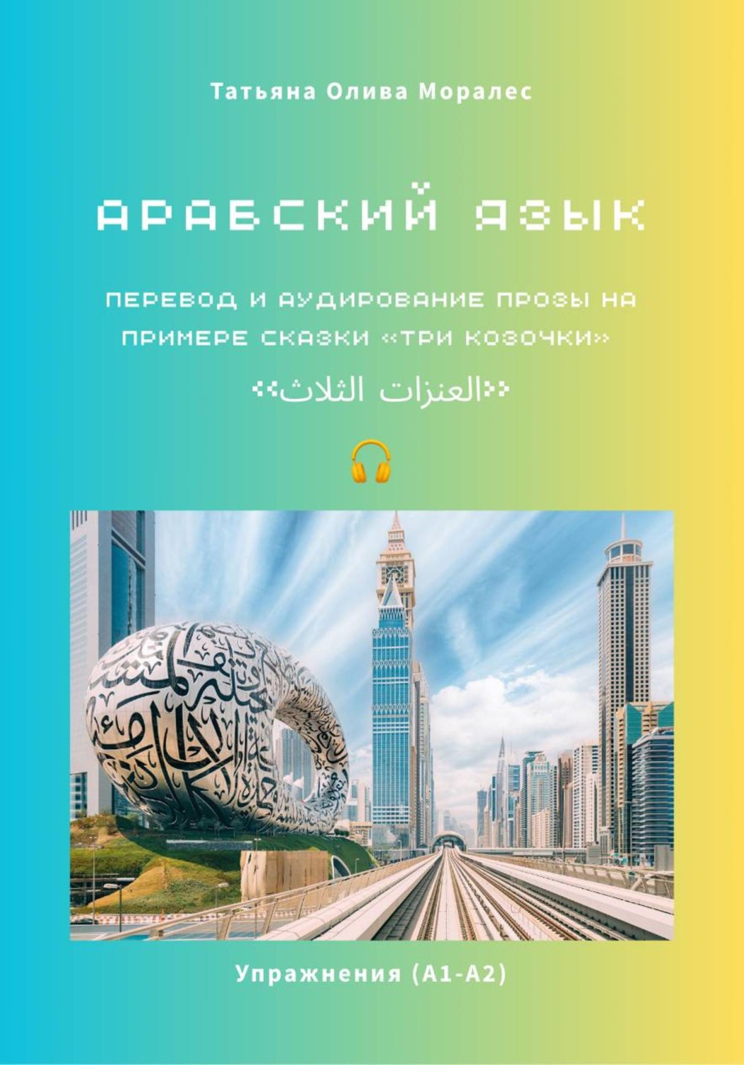 Обложка книги «Арабский язык. Перевод и аудирование прозы на примере сказки «Три козочки» / «العنزات الثلاث». Упражнения (А1-А2)»