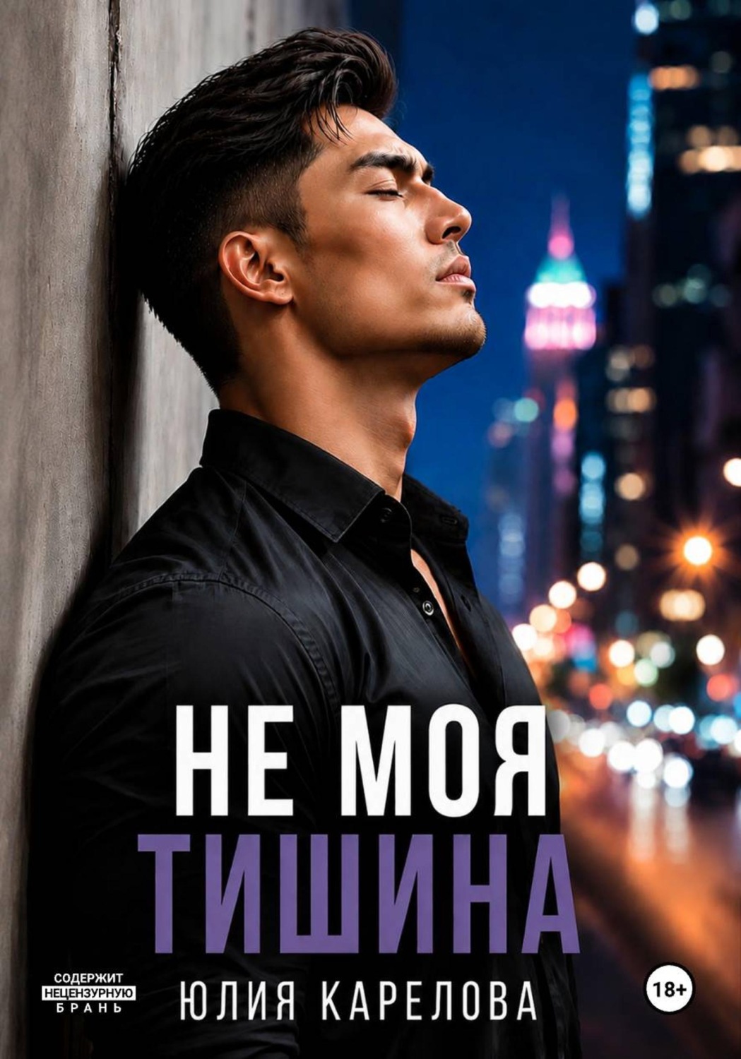 Обложка книги «НЕ МОЯ ТИШИНА»