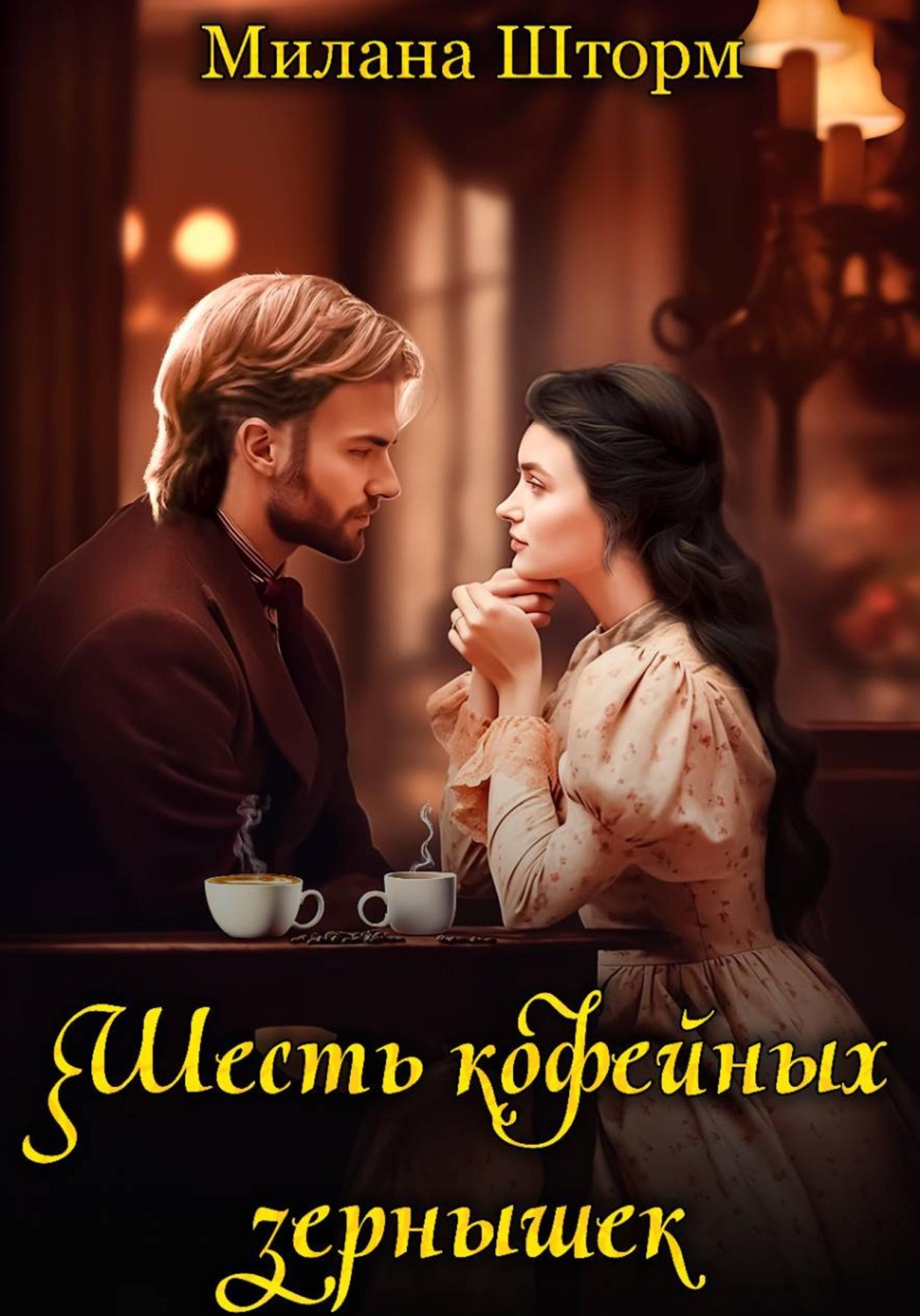 Обложка книги «Шесть кофейных зернышек»