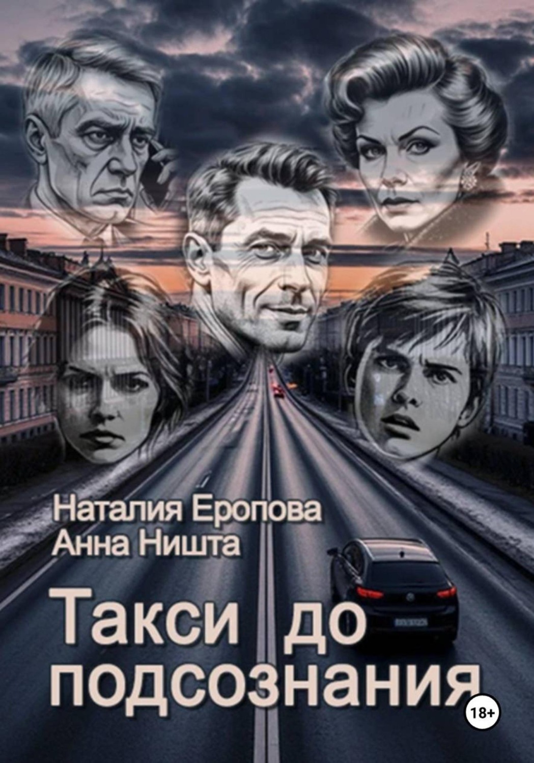Обложка книги «Такси до подсознания»
