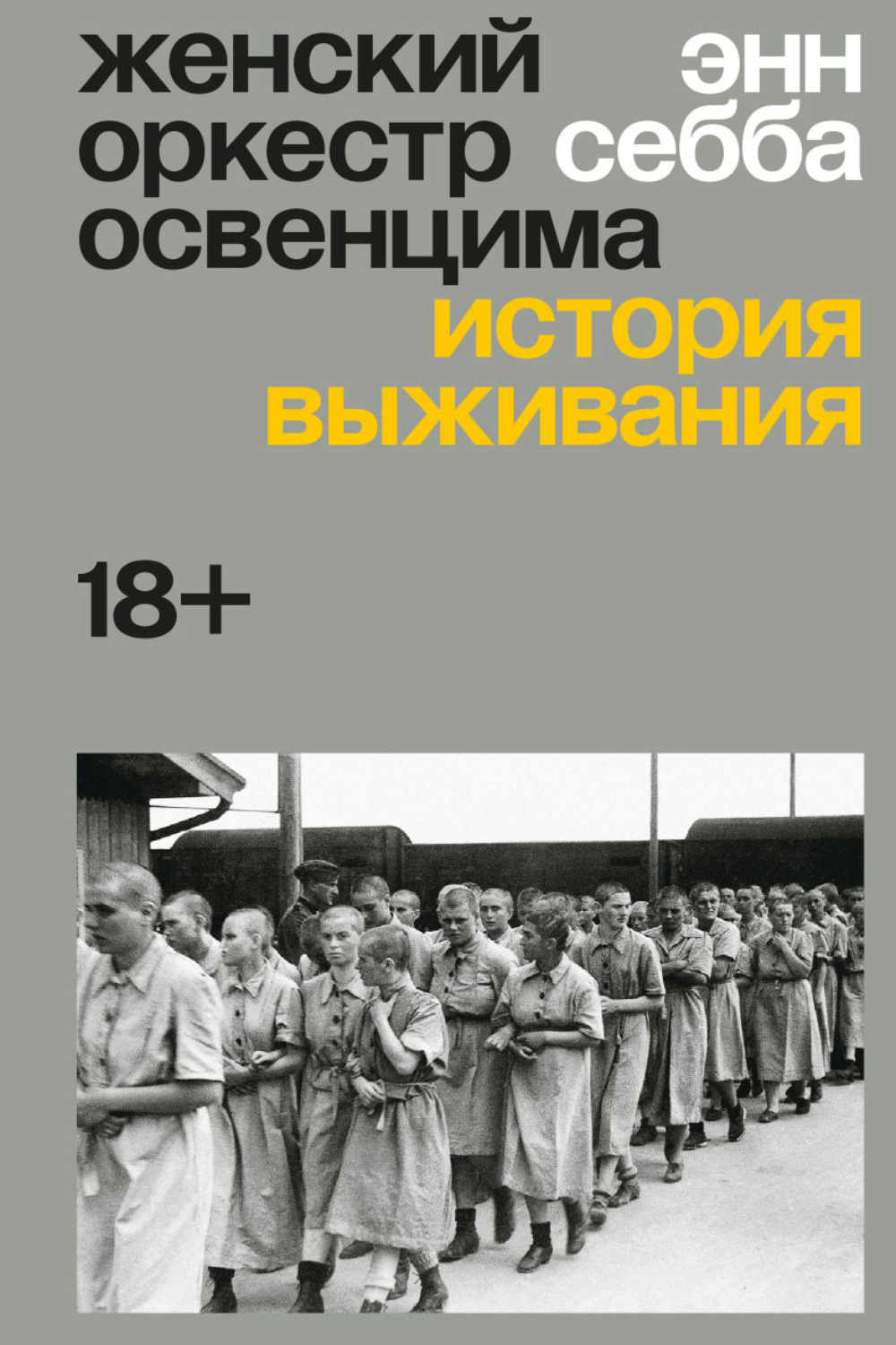 Обложка книги «Женский оркестр Освенцима. История выживания»