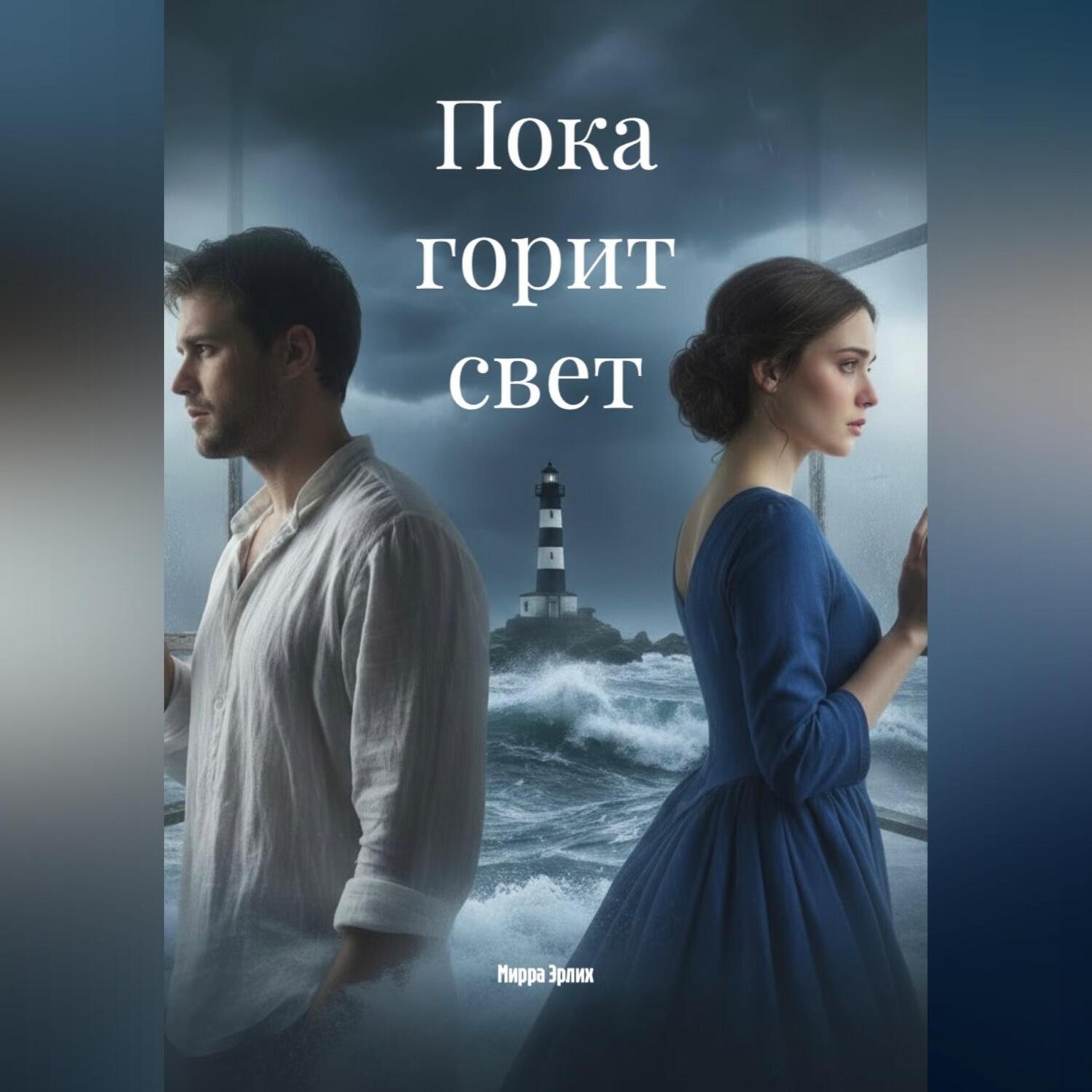 Обложка книги «Пока горит свет»