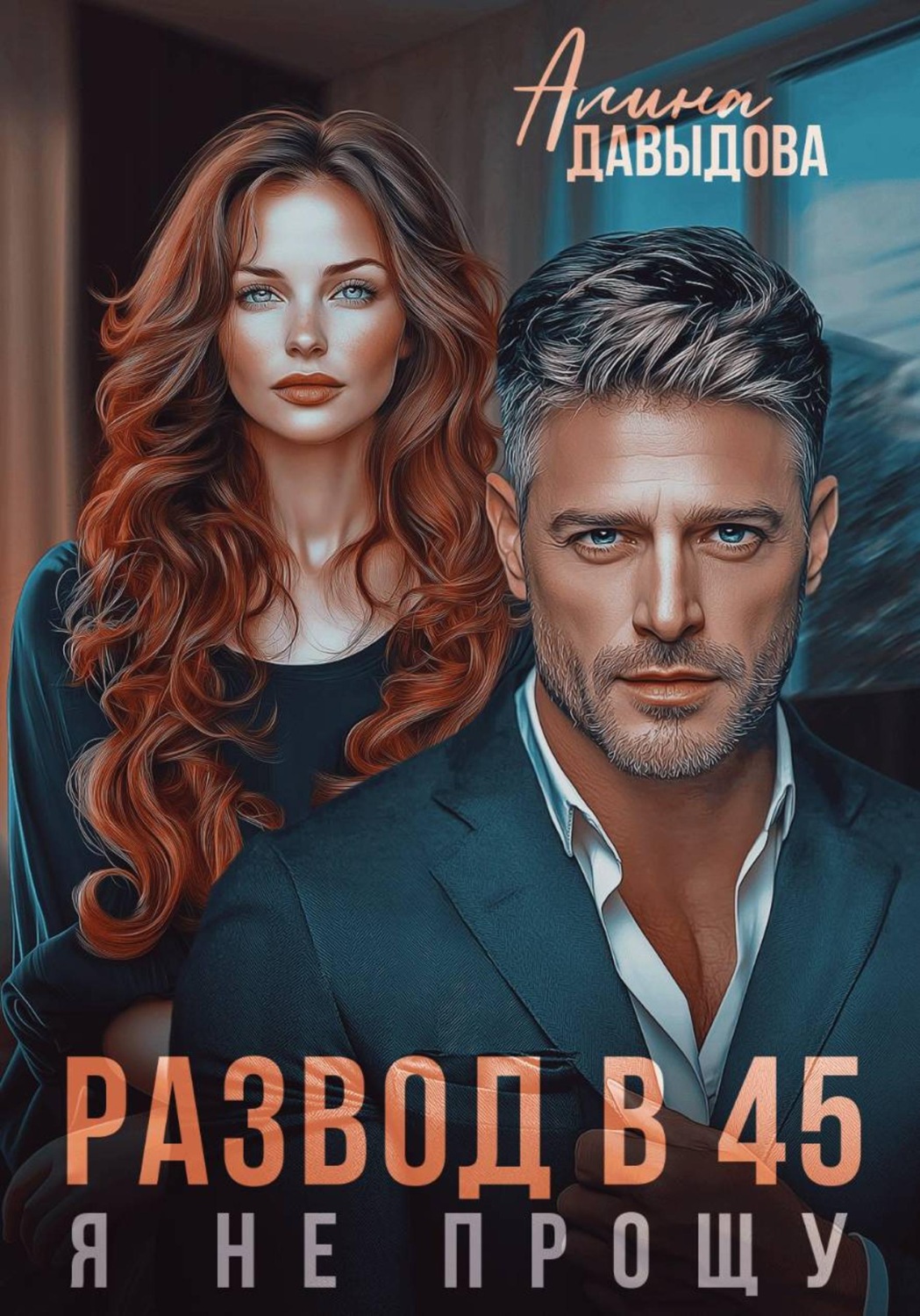Обложка книги «Развод в 45. Я не прощу»