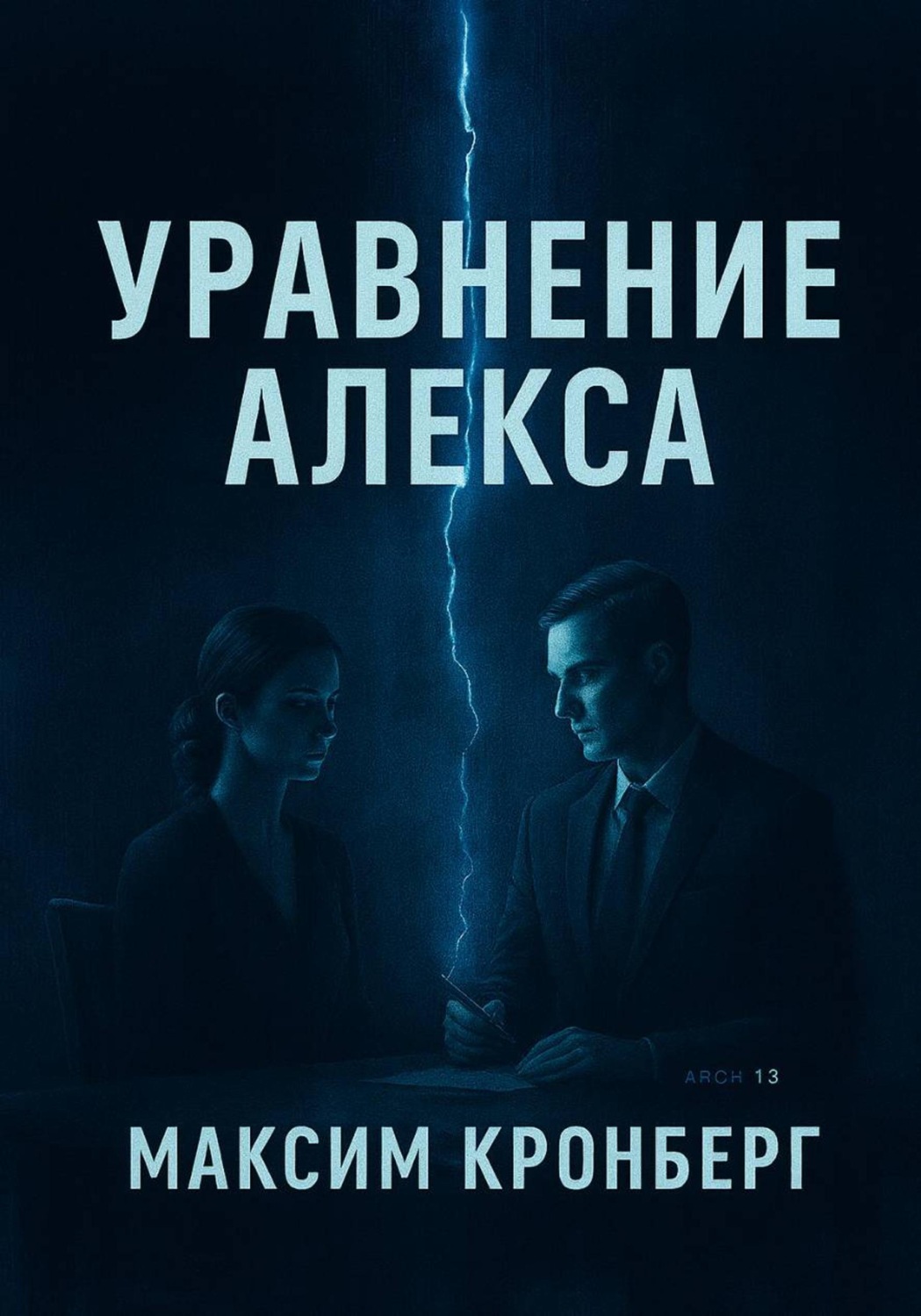 Обложка книги «Уравнение Алекса»