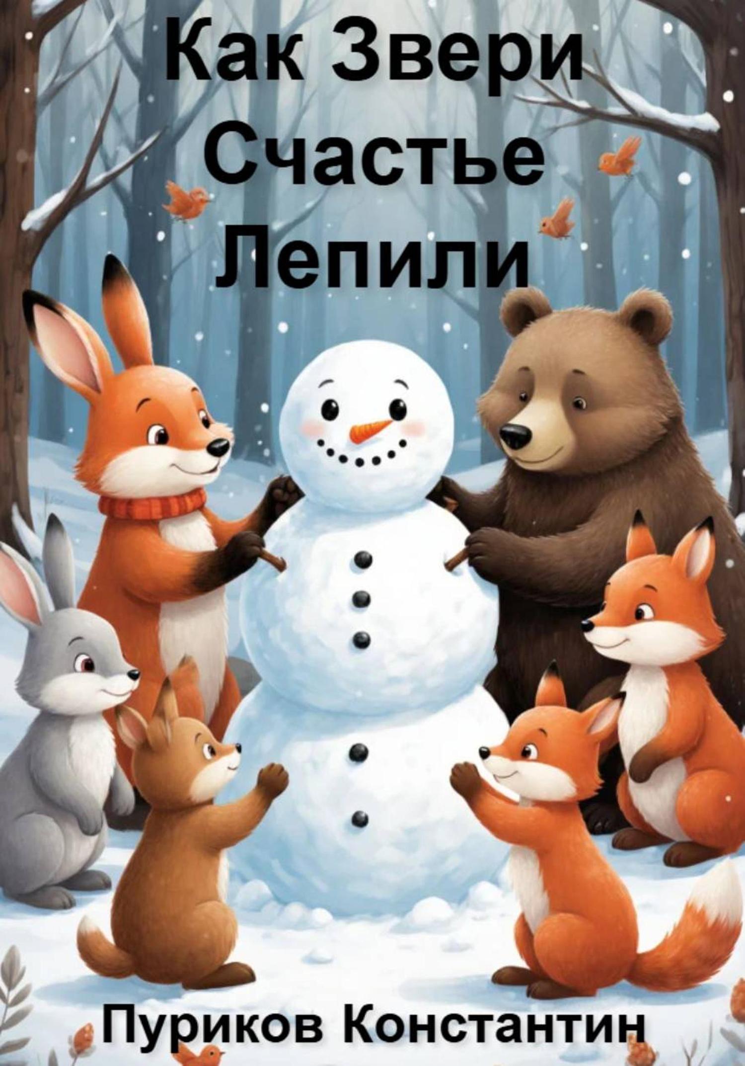 Обложка книги «Как звери счастье лепили»