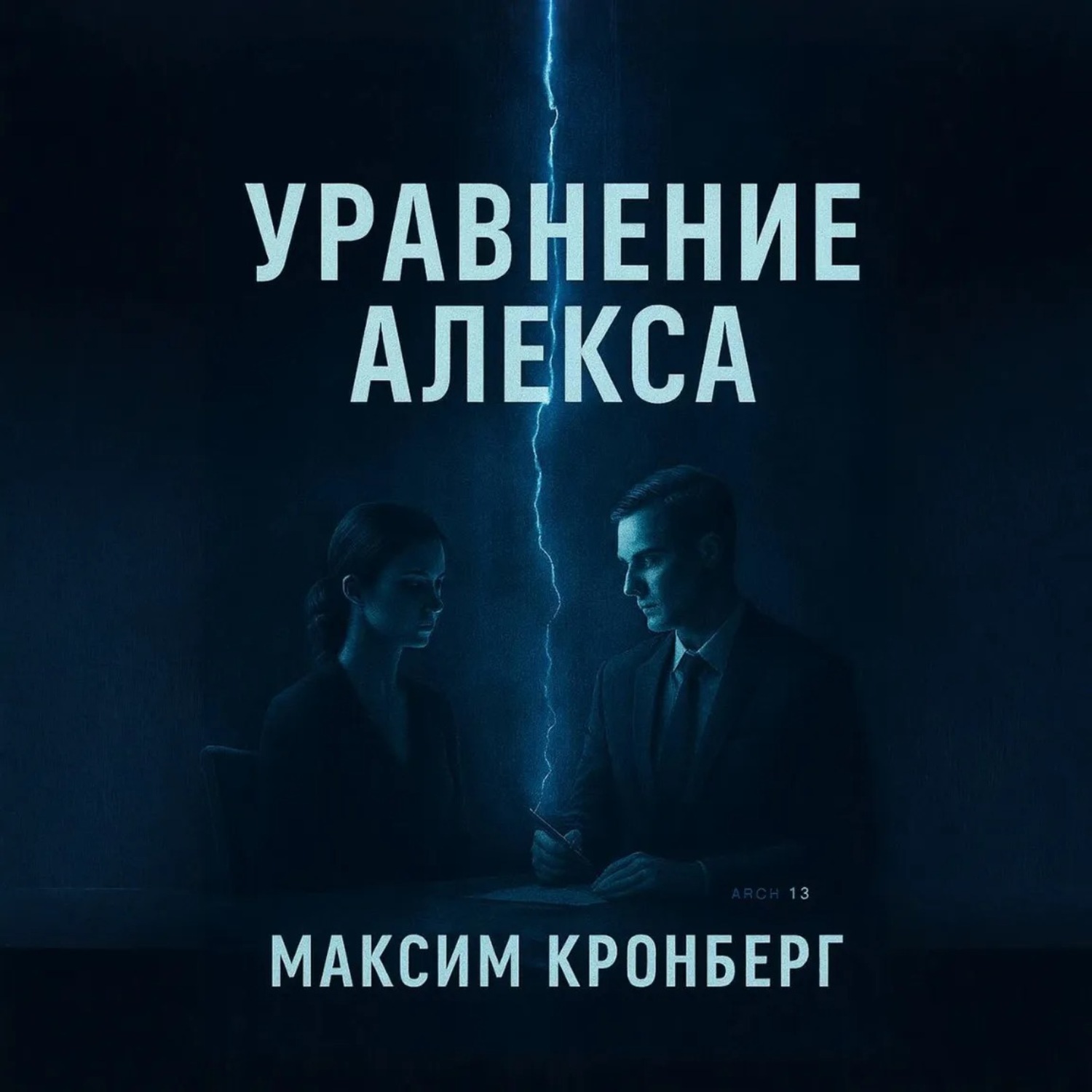 Обложка книги «Уравнение Алекса»