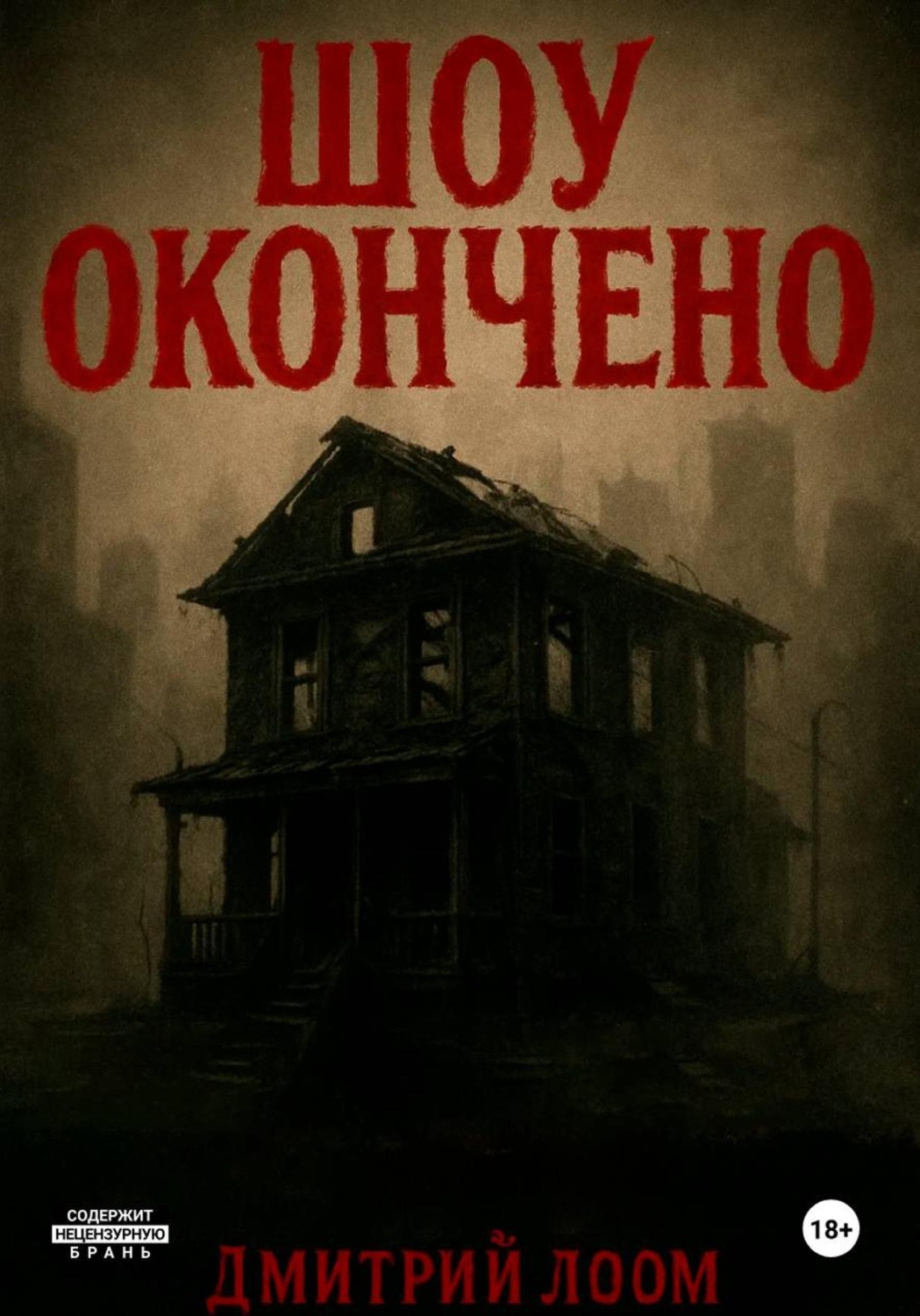 Обложка книги «Шоу окончено!»