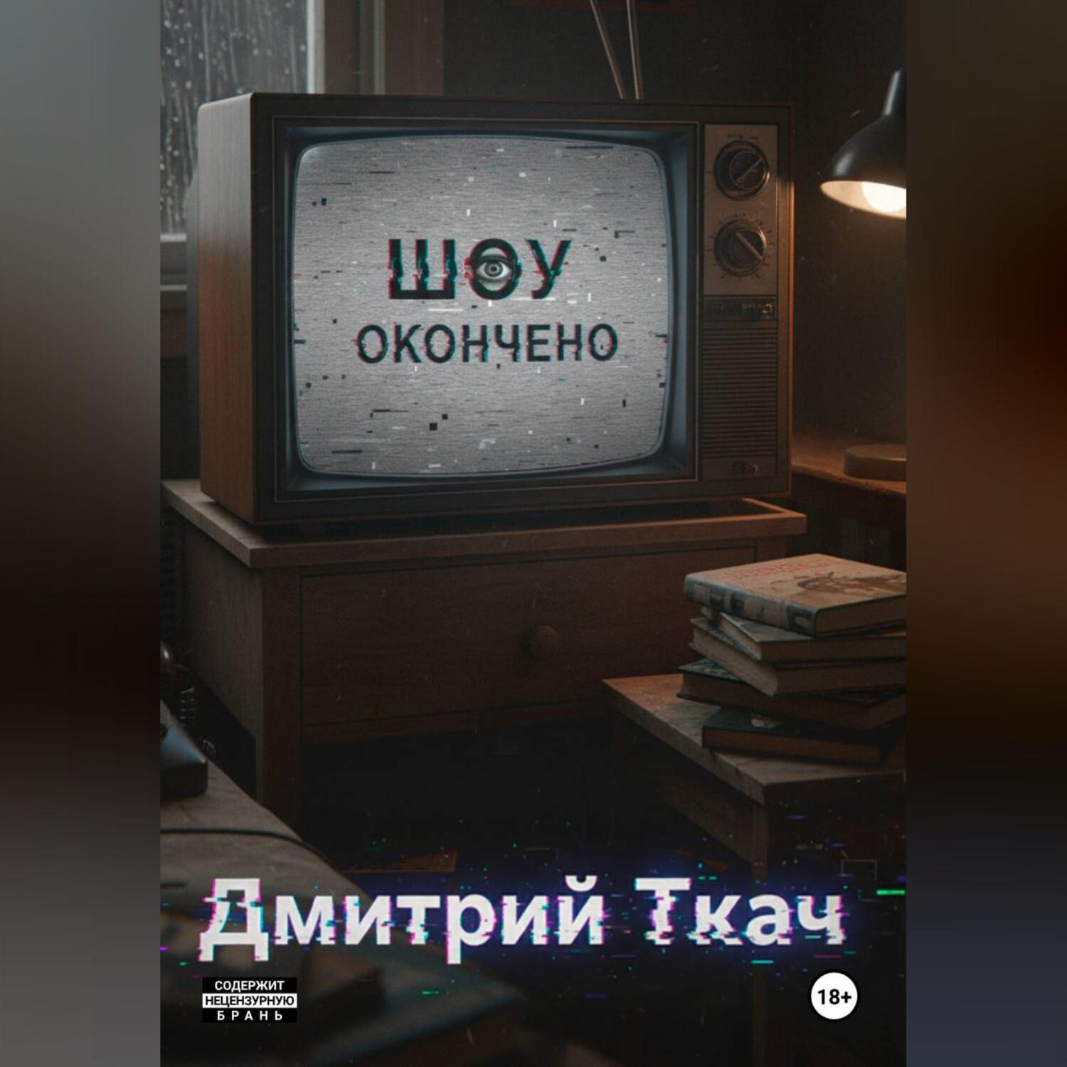Обложка книги «Шоу окончено!»