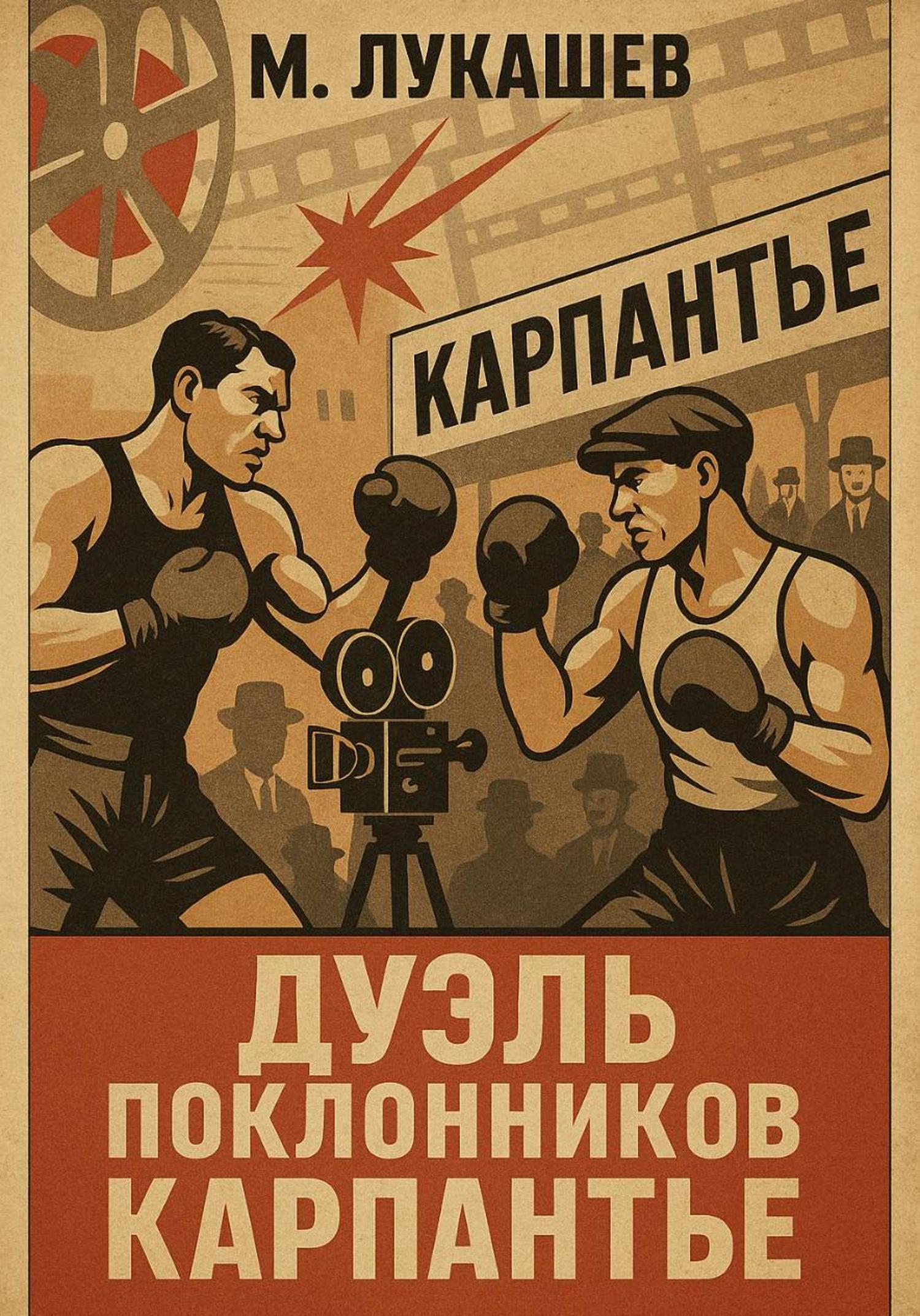 Обложка книги «Дуэль поклонников Карпантье»