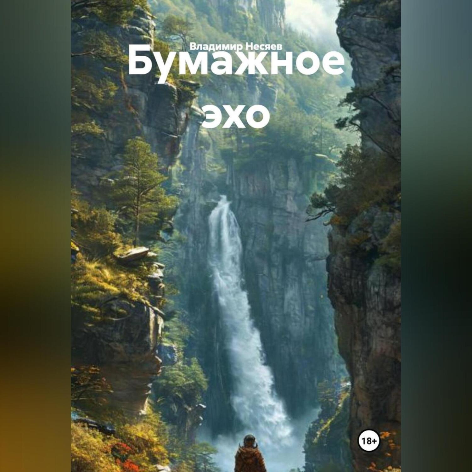 Обложка книги «Бумажное эхо»