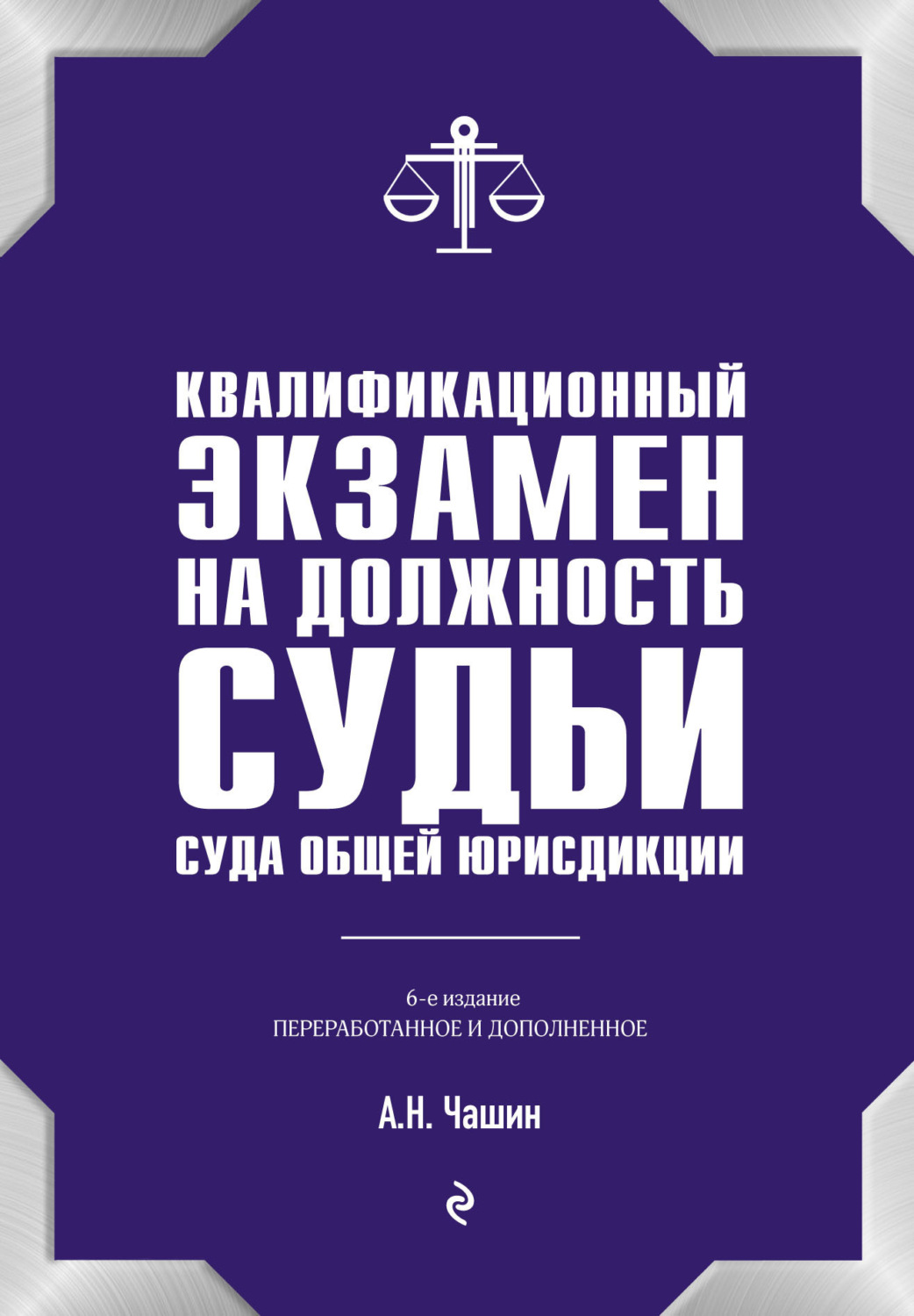 Обложка книги «Квалификационный экзамен на должность судьи суда общей юрисдикции»