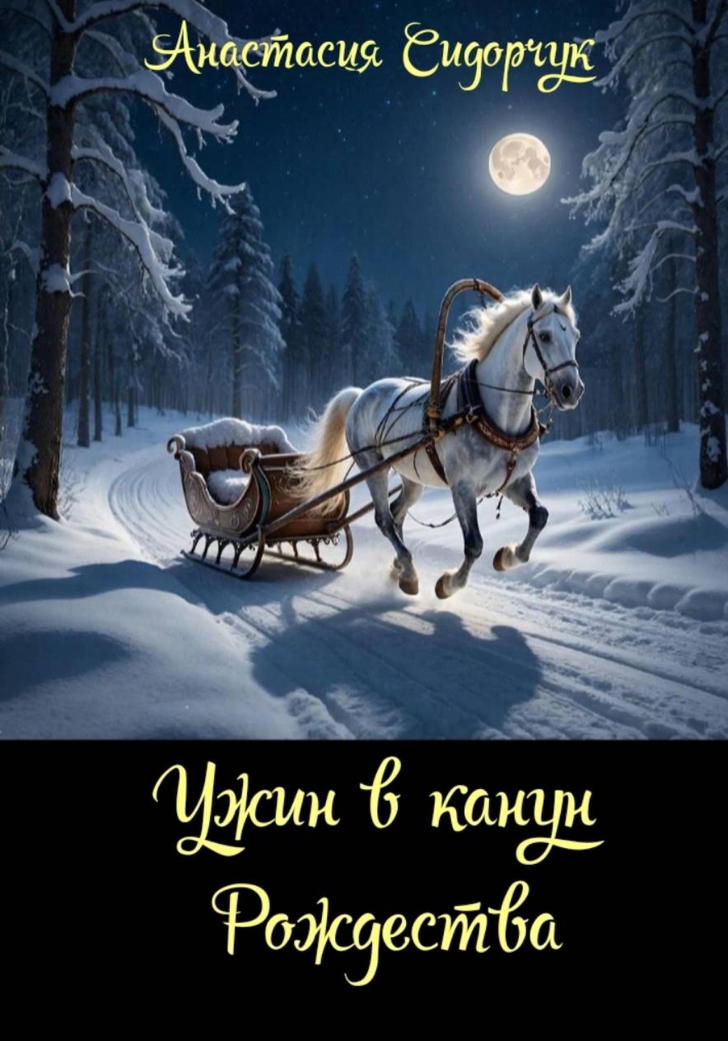 Обложка книги «Ужин в канун Рождества»