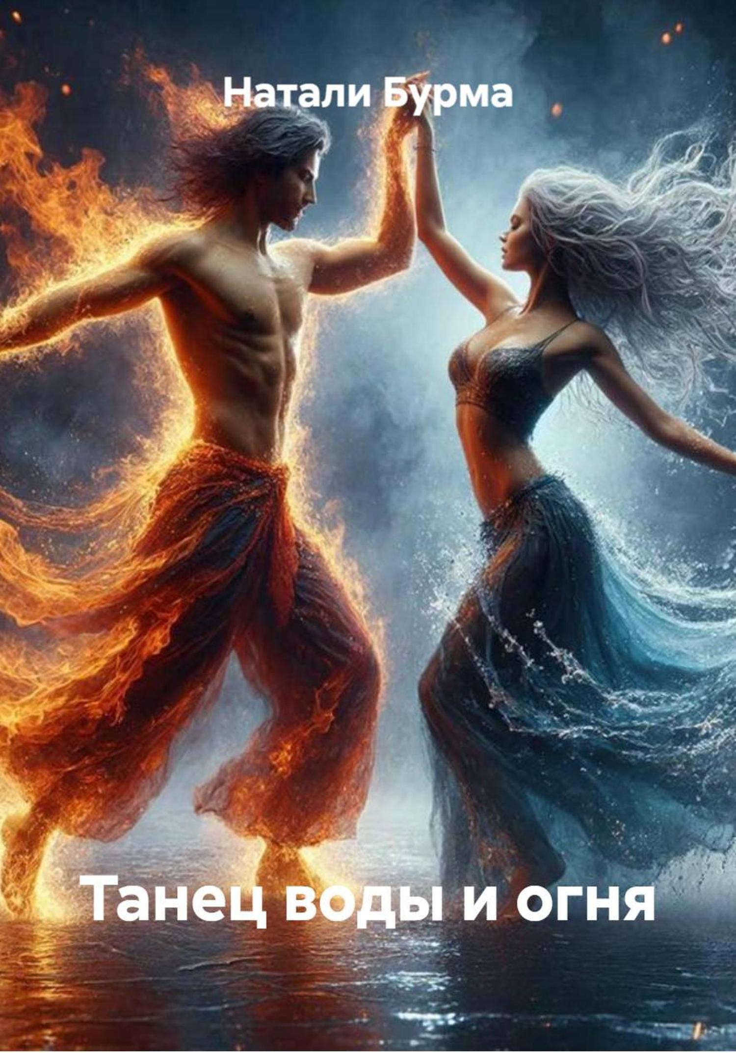 Обложка книги «Танец воды и огня»