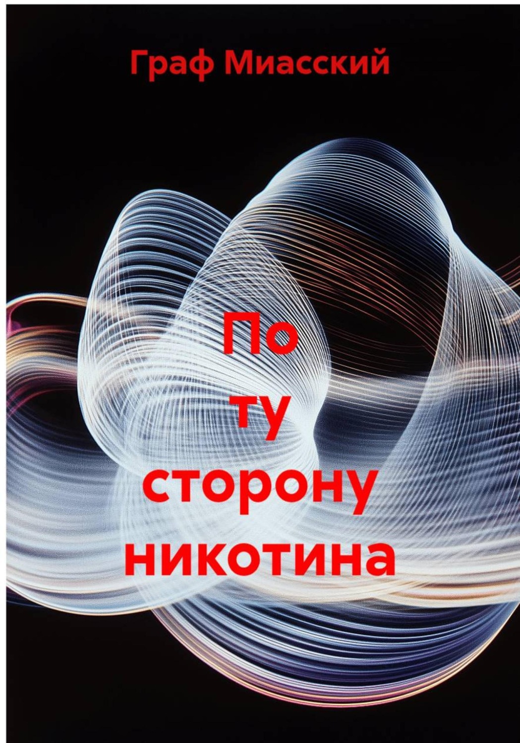 Обложка книги «По ту сторону никотина»