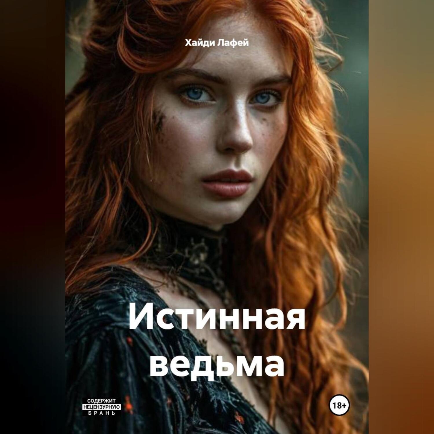 Обложка книги «Истинная ведьма»