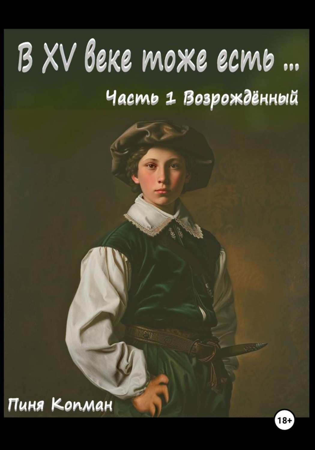 Обложка книги «В XV веке тоже есть… Часть 1. Возрождённый»