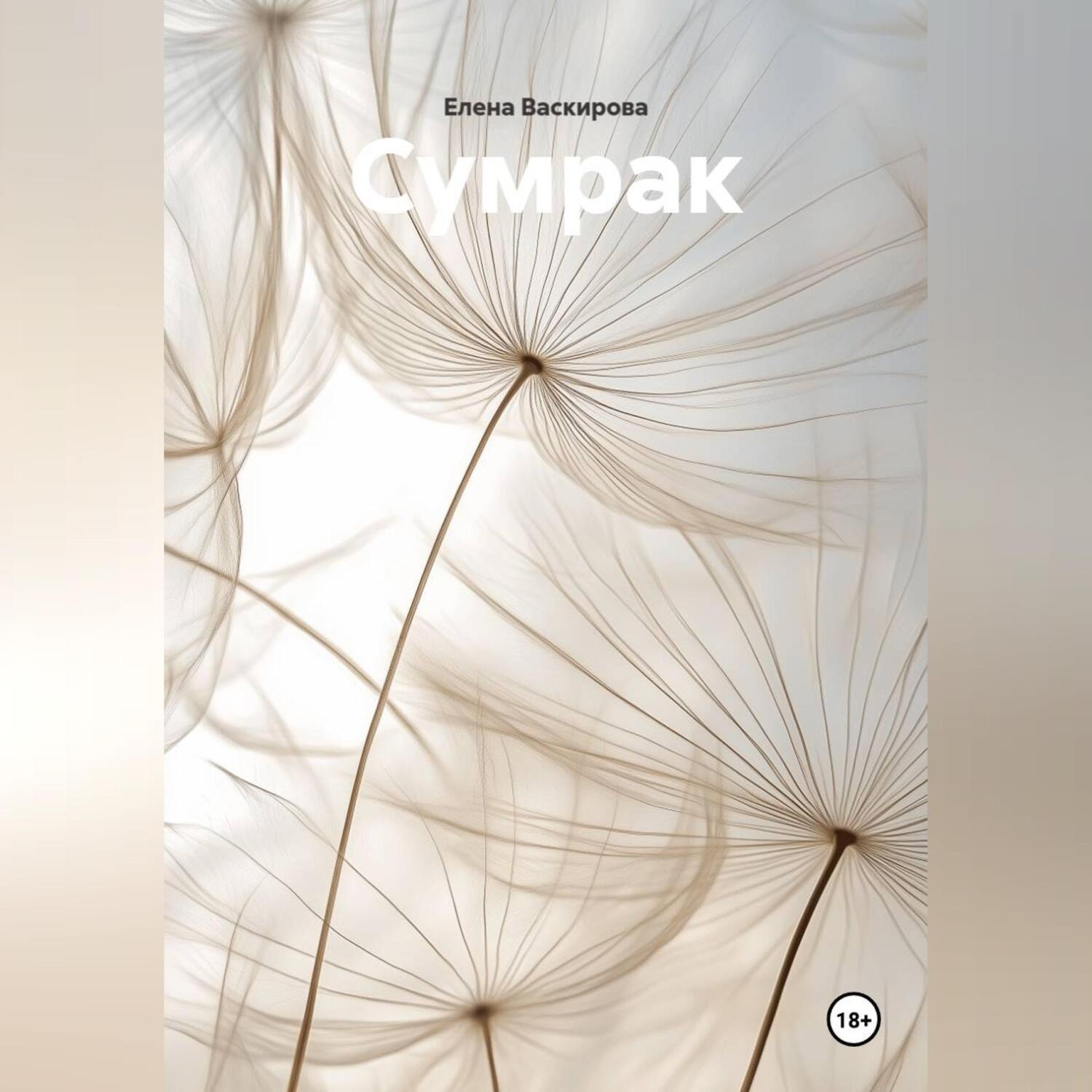 Обложка книги «Сумрак»