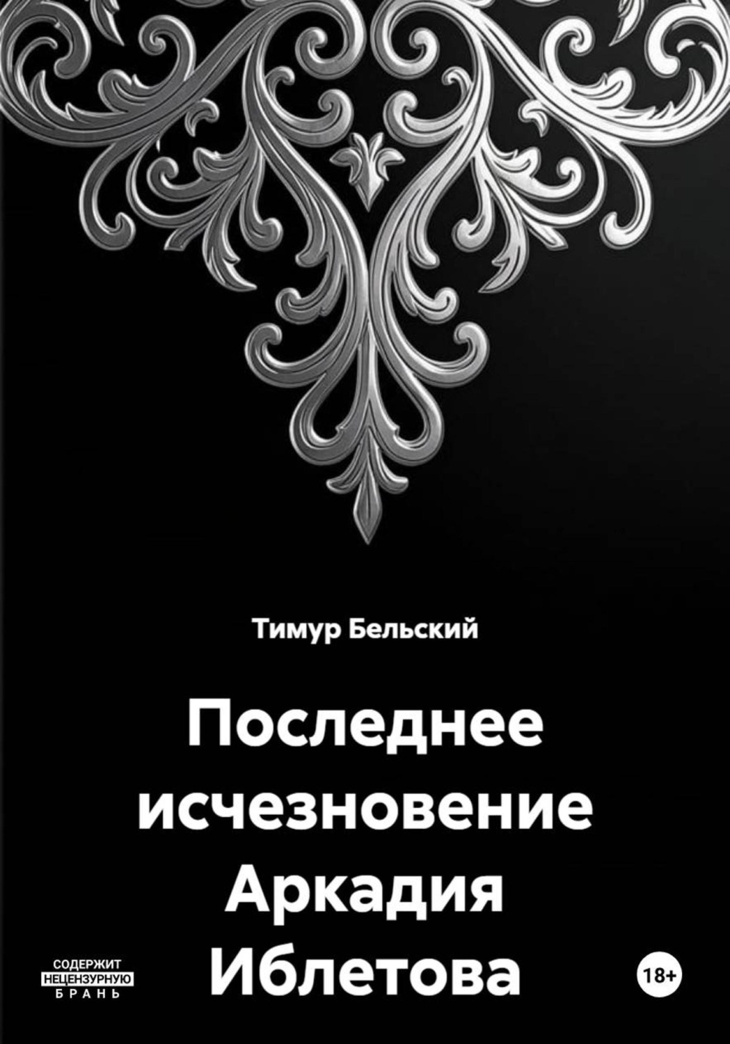 Обложка книги «Последнее исчезновение Аркадия Иблетова»