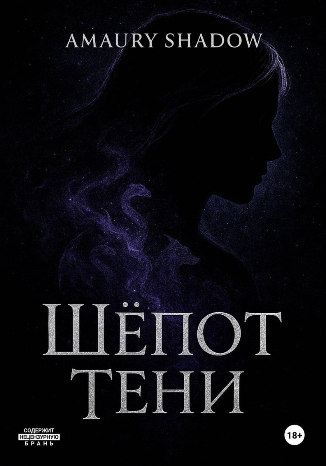 Обложка книги «Шёпот тени»