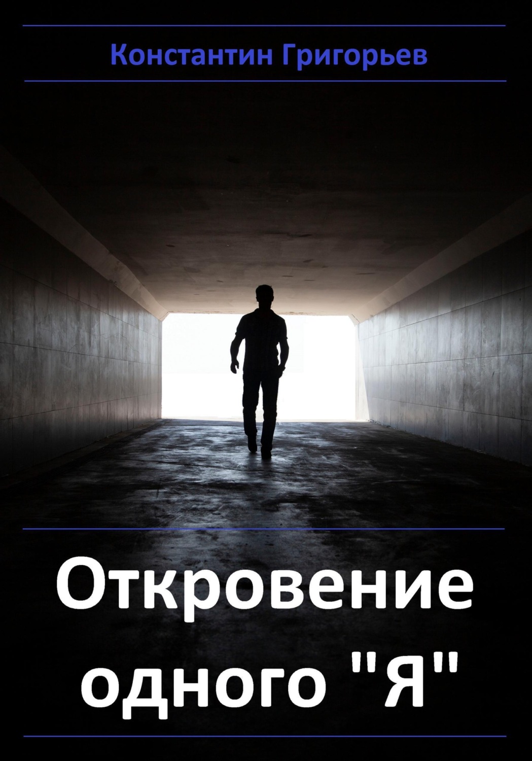 Обложка книги «Откровение одного "я"»