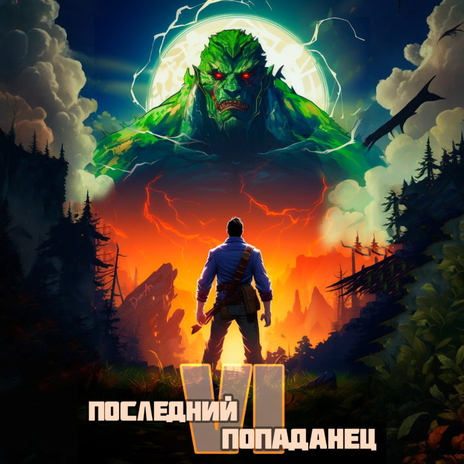 Обложка книги «Последний попаданец 6»