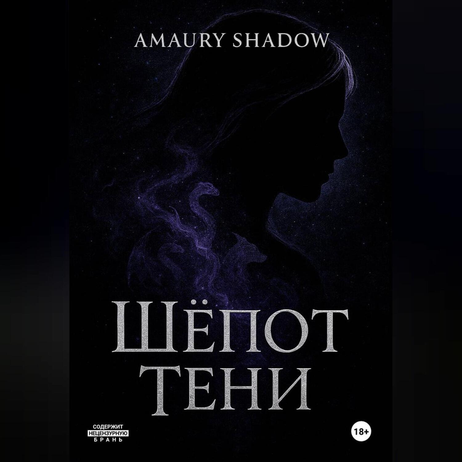 Обложка книги «Шёпот Тени»