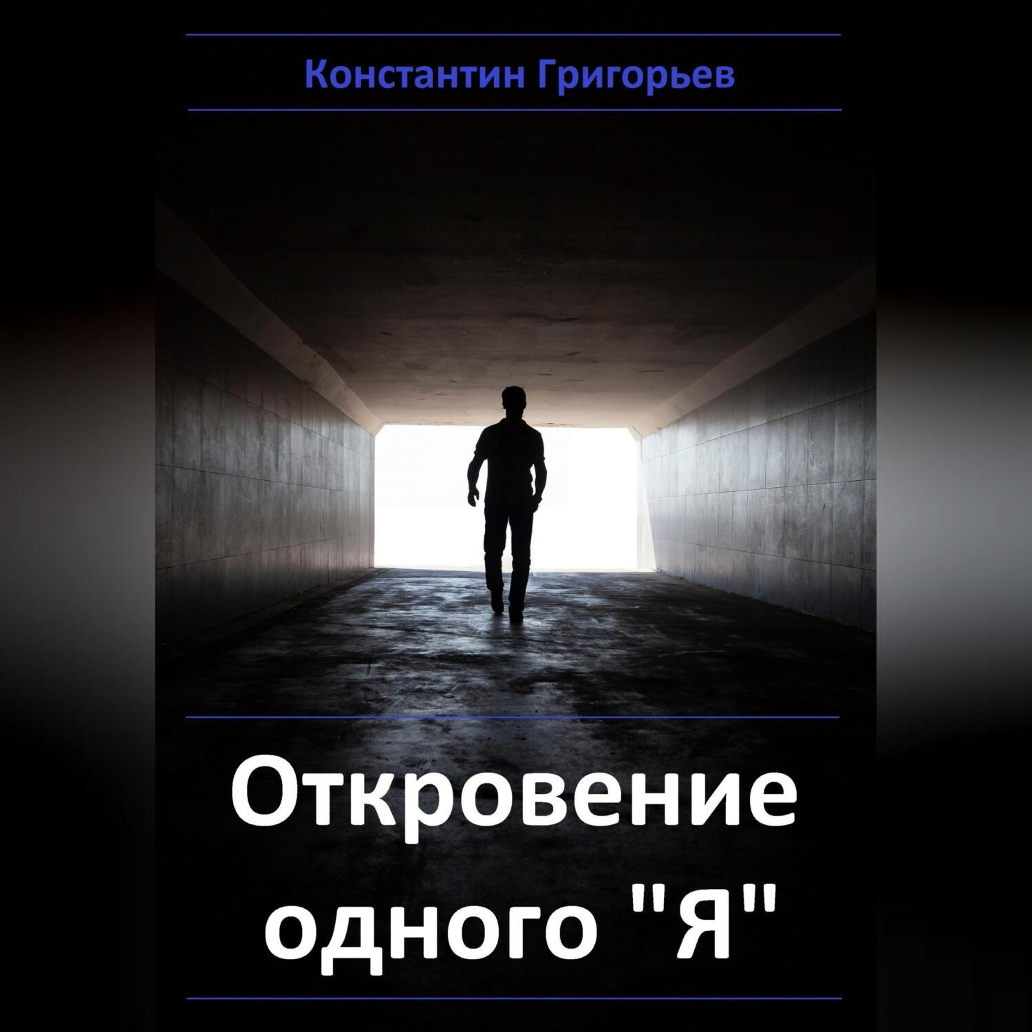 Обложка книги «Откровение одного "Я"»