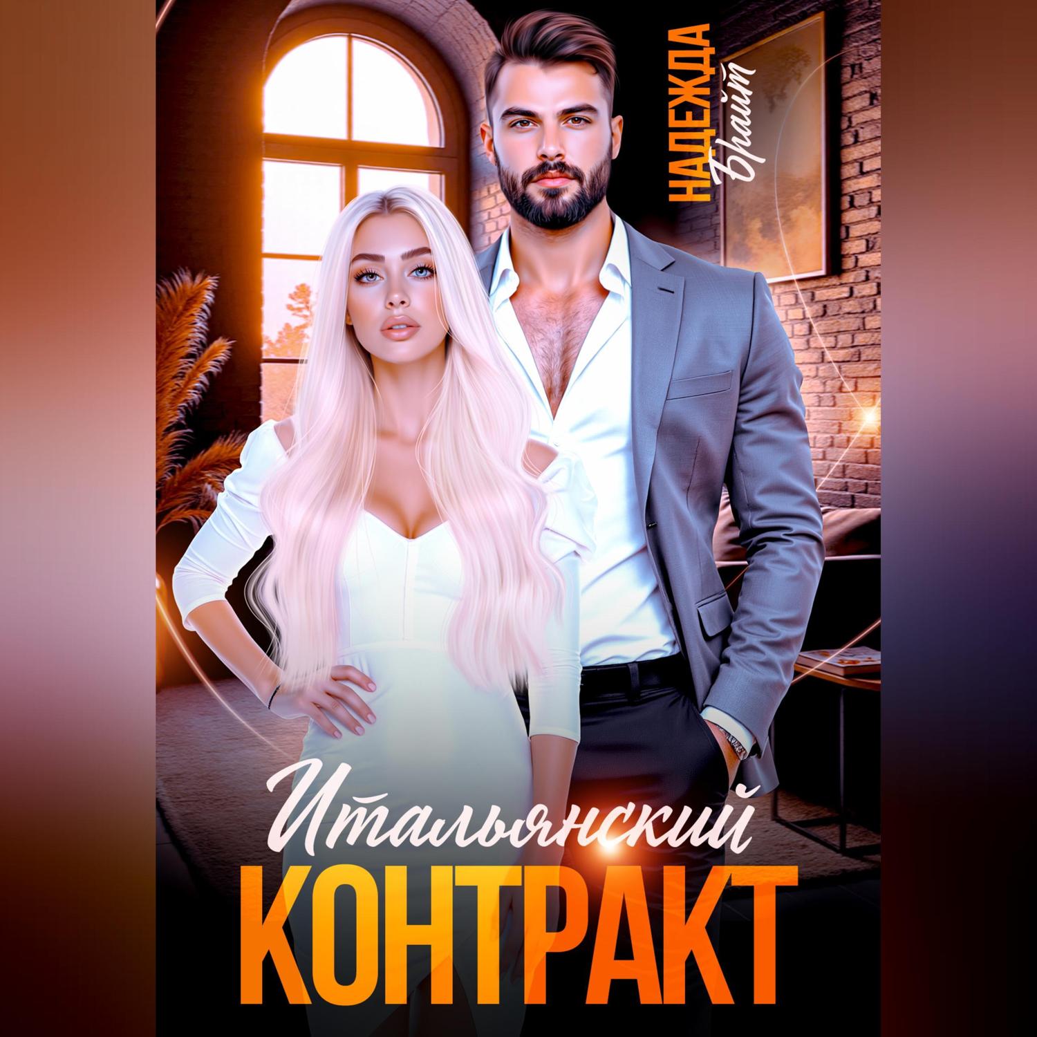 Обложка книги «Итальянский контракт»