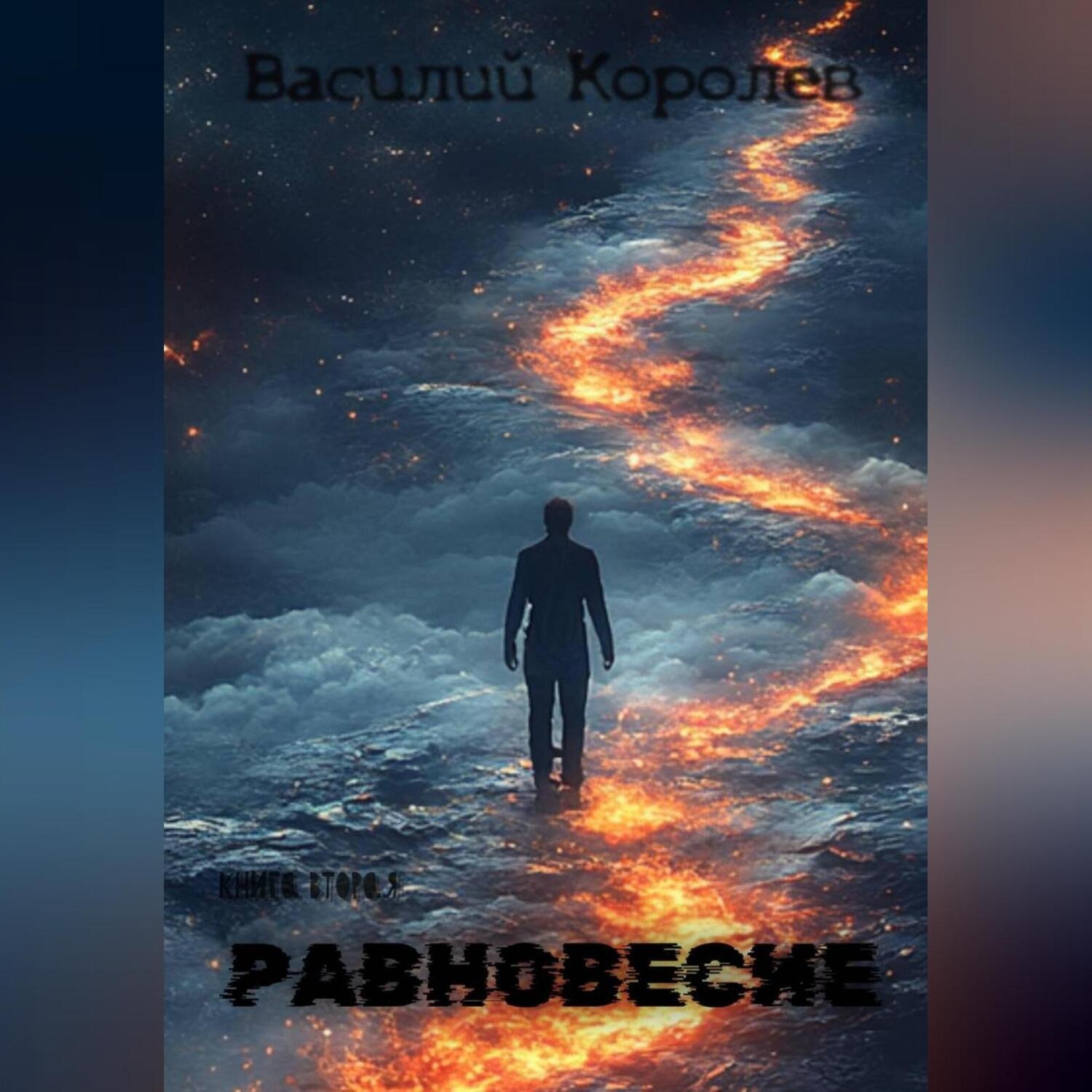 Обложка книги «Равновесие»