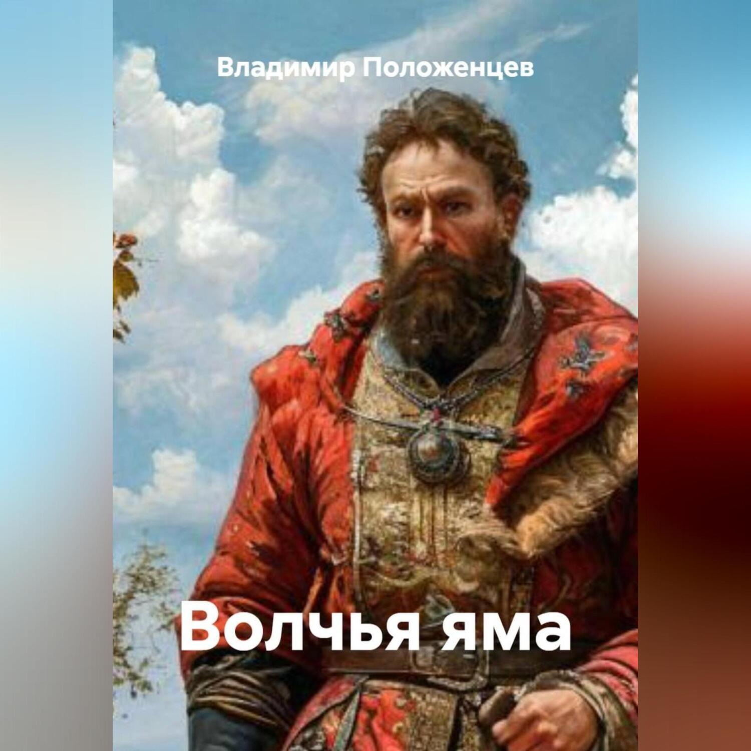 Обложка книги «Волчья яма»