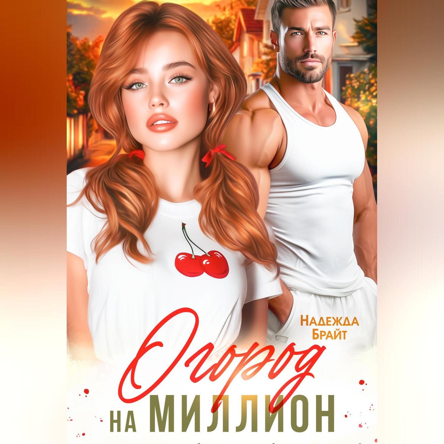 Обложка книги «Огород на миллион»