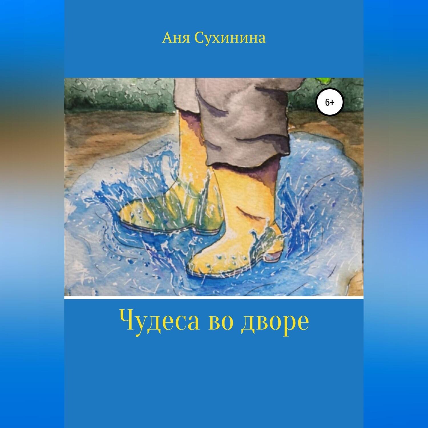 Обложка книги «Волшебная лужа»