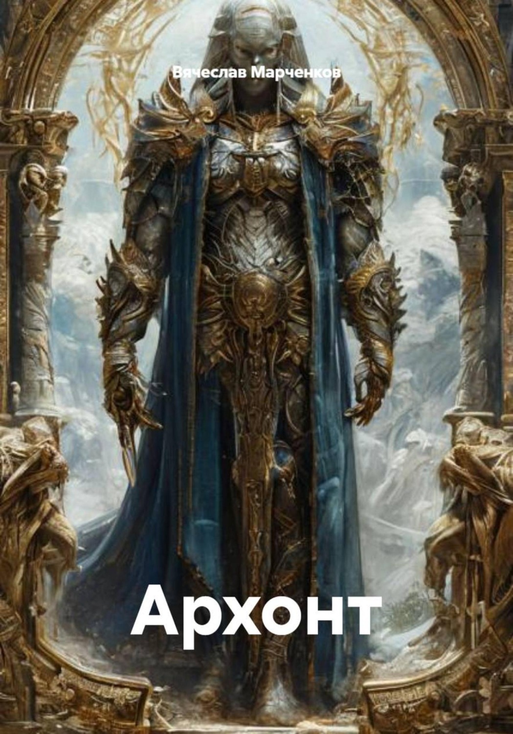 Обложка книги «Архонт»