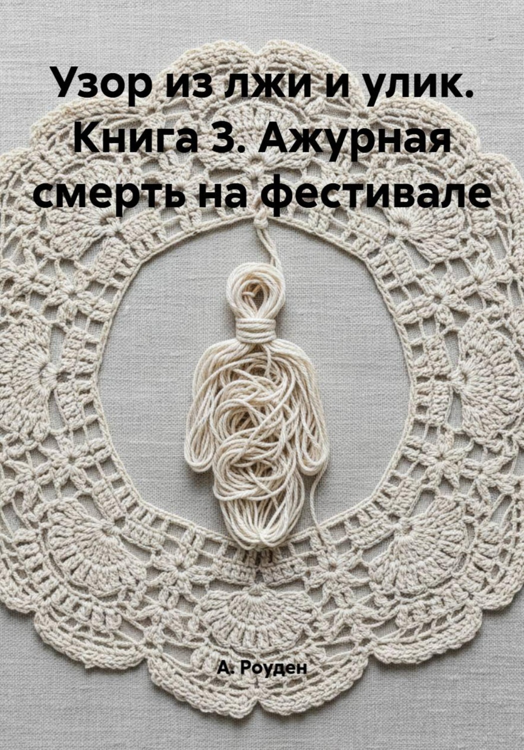 Обложка книги «Узор из лжи и улик. Книга 3. Ажурная смерть на фестивале»