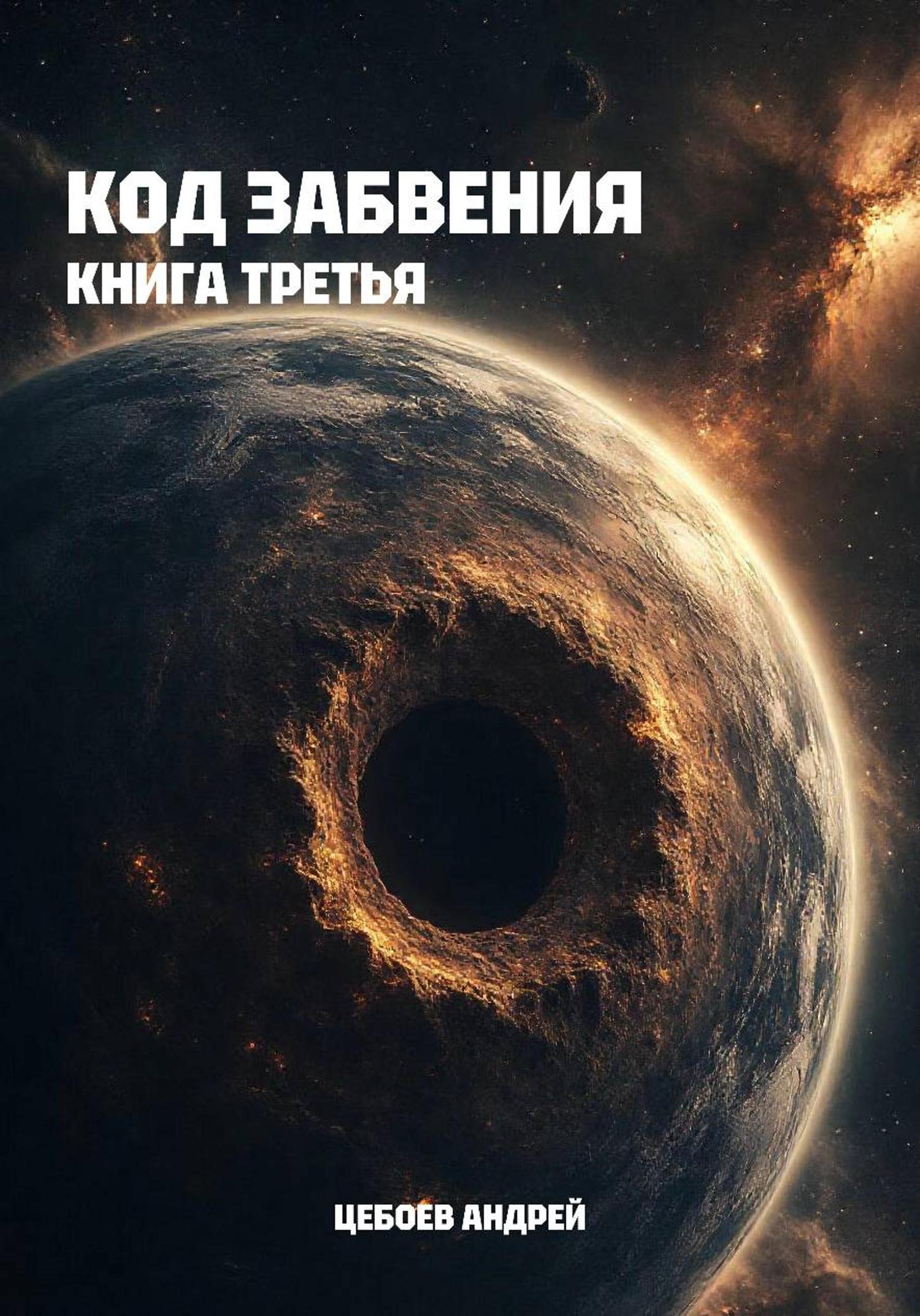 Обложка книги «Код Забвения. Книга третья»