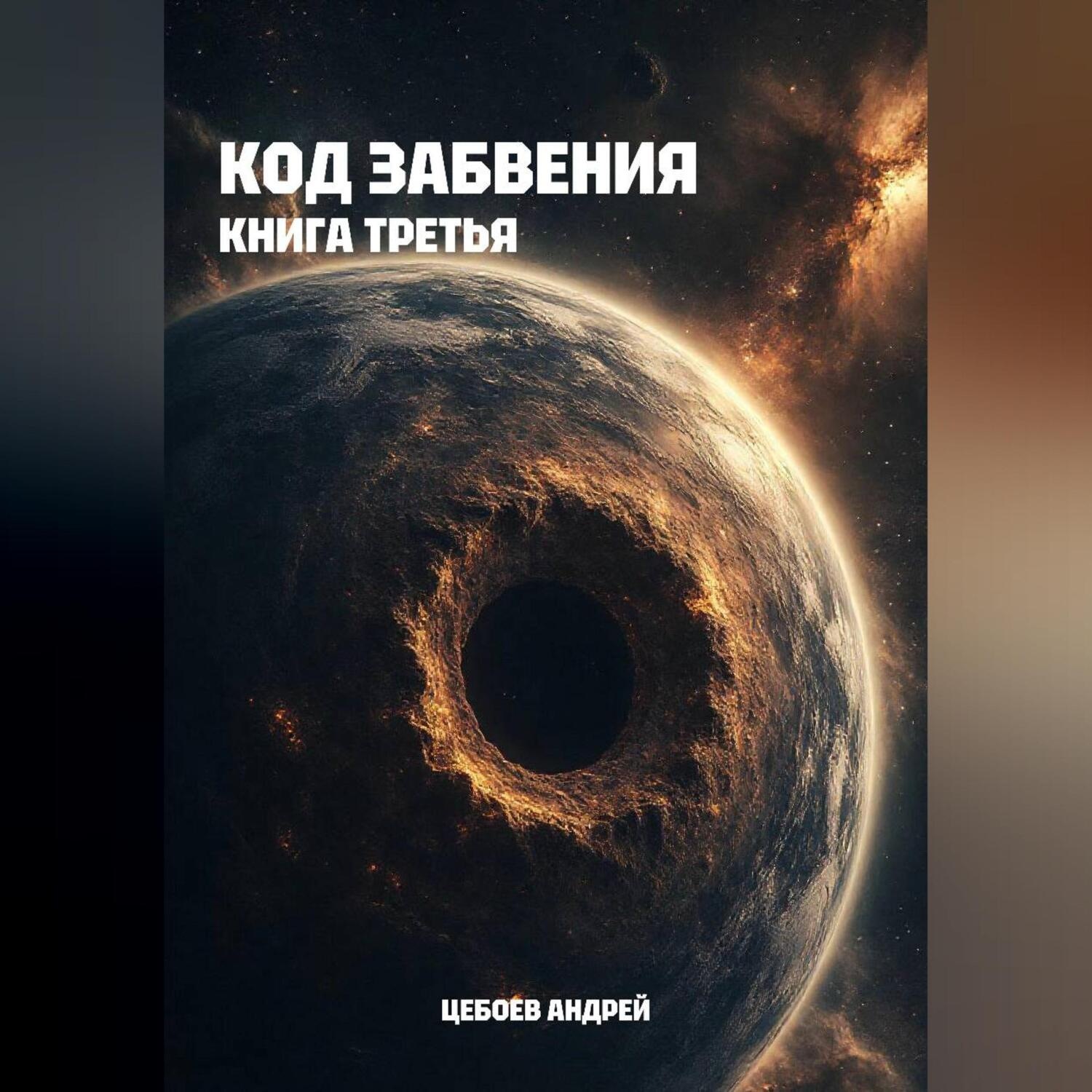Обложка книги «Код Забвения. Книга третья»