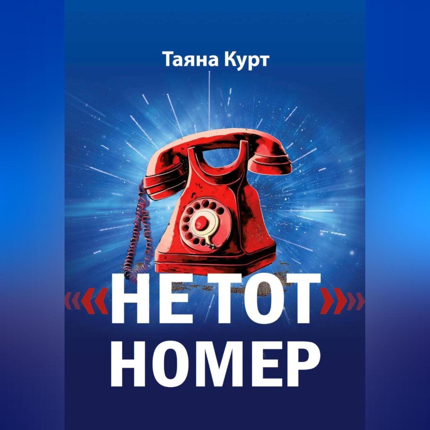 Обложка книги ««Не тот» номер»