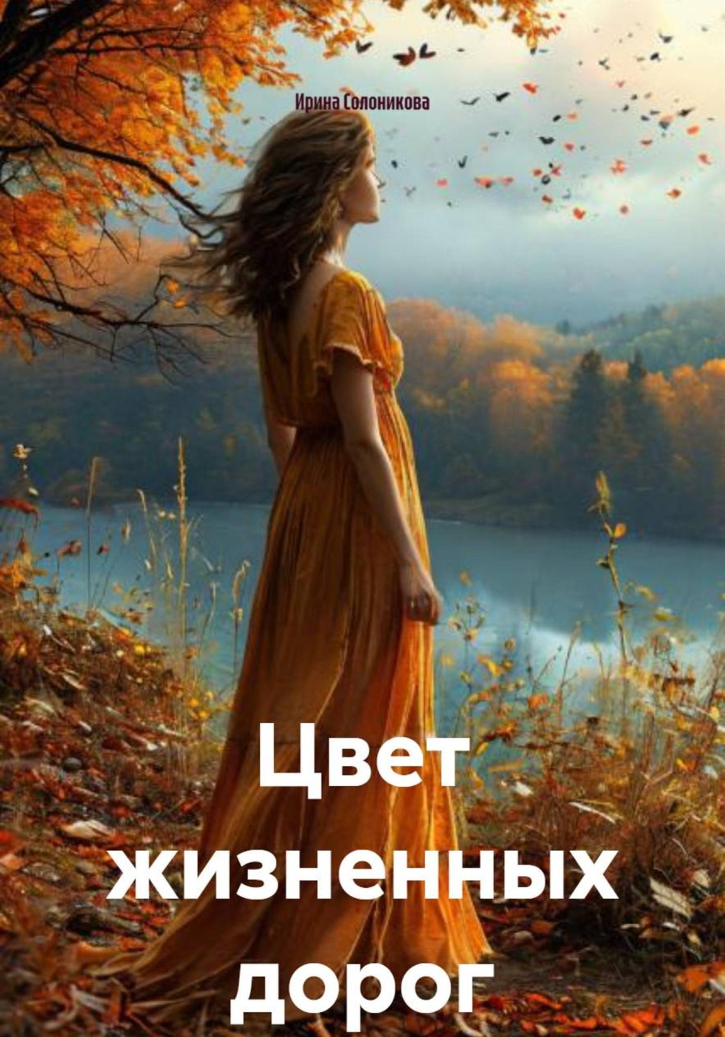 Обложка книги «Цвет жизненных дорог»