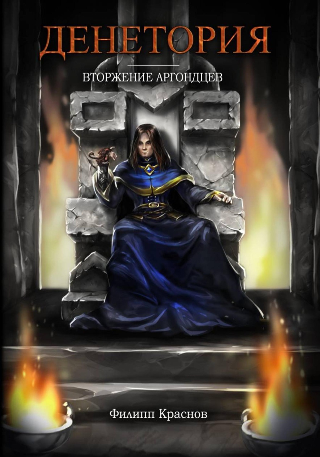 Обложка книги «Денетория. Вторжение аргондцев»