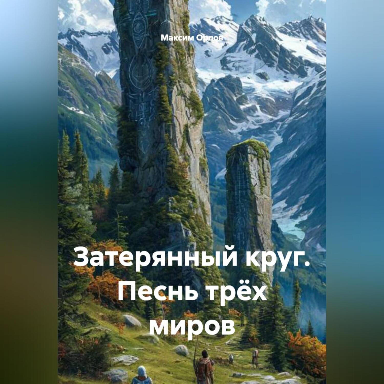 Обложка книги ««Затерянный круг: Песнь трёх миров»»