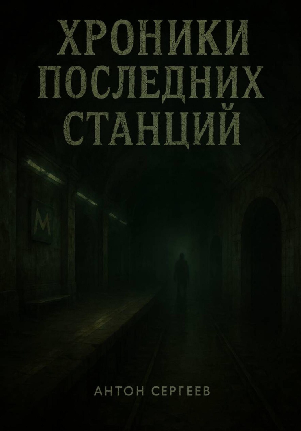 Обложка книги «ХРОНИКИ ПОСЛЕДНИХ СТАНЦИЙ»