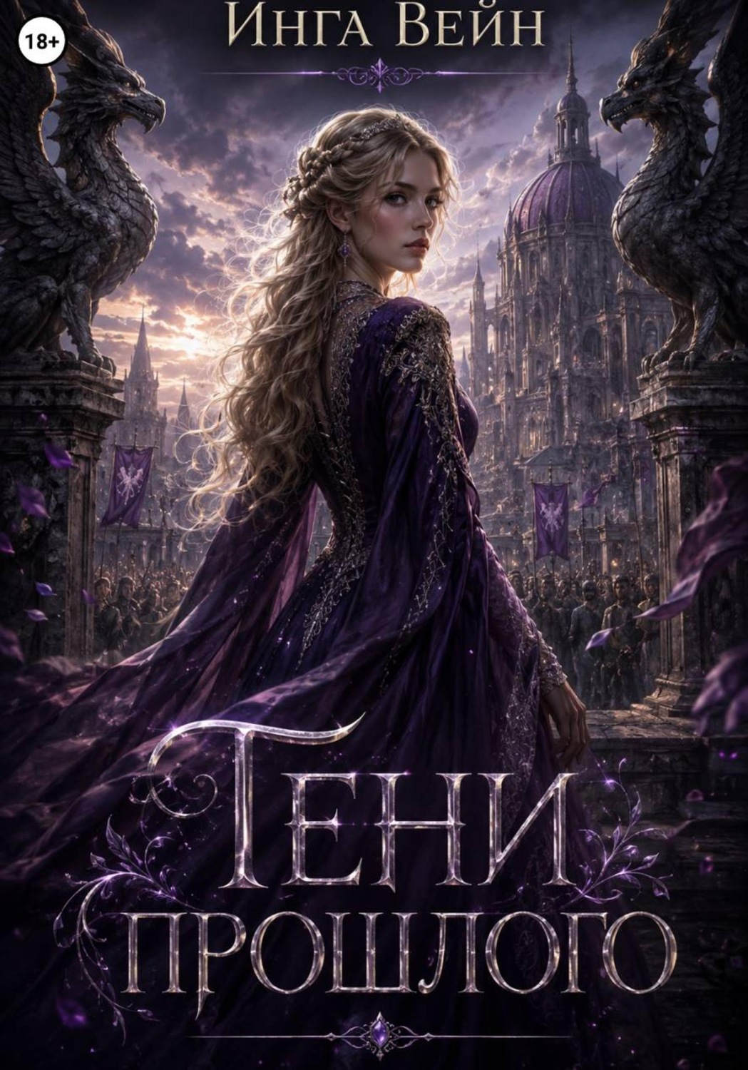 Обложка книги «Тени прошлого»