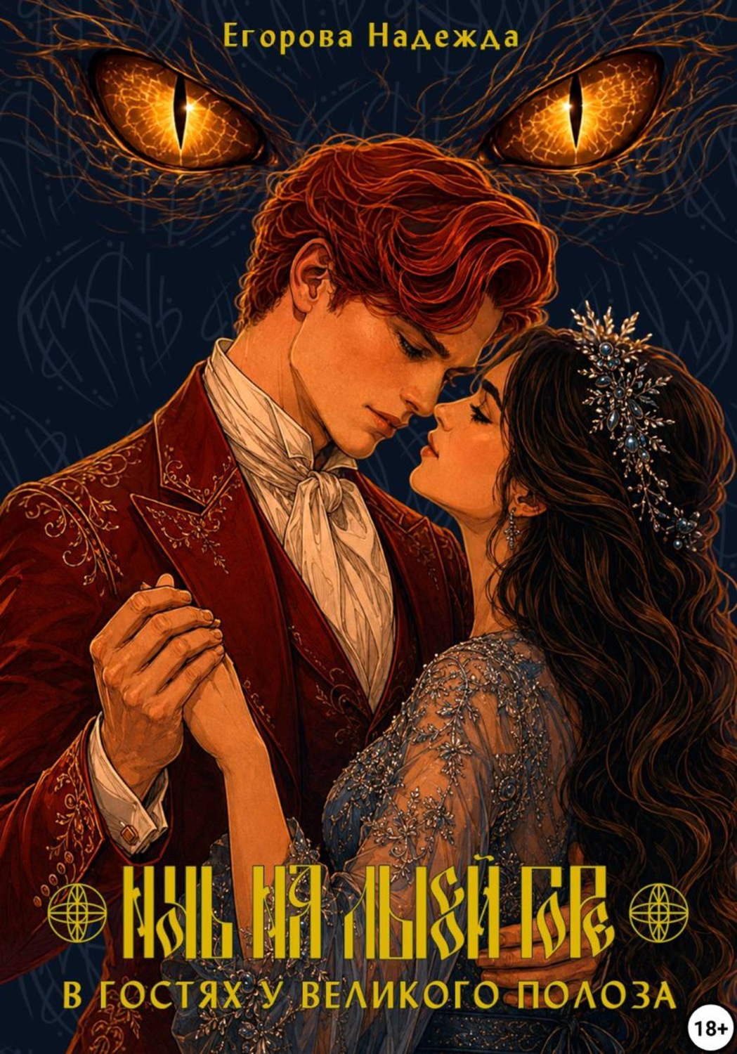 Обложка книги «Ночь на Лысой горе. В гостях у Великого Полоза»