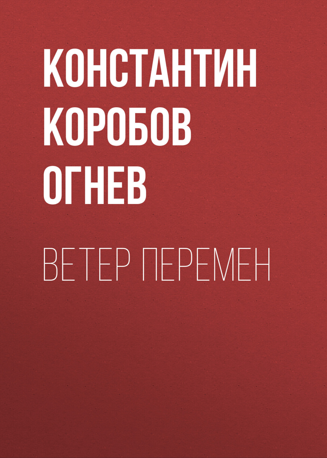 Обложка книги «Время перемен»
