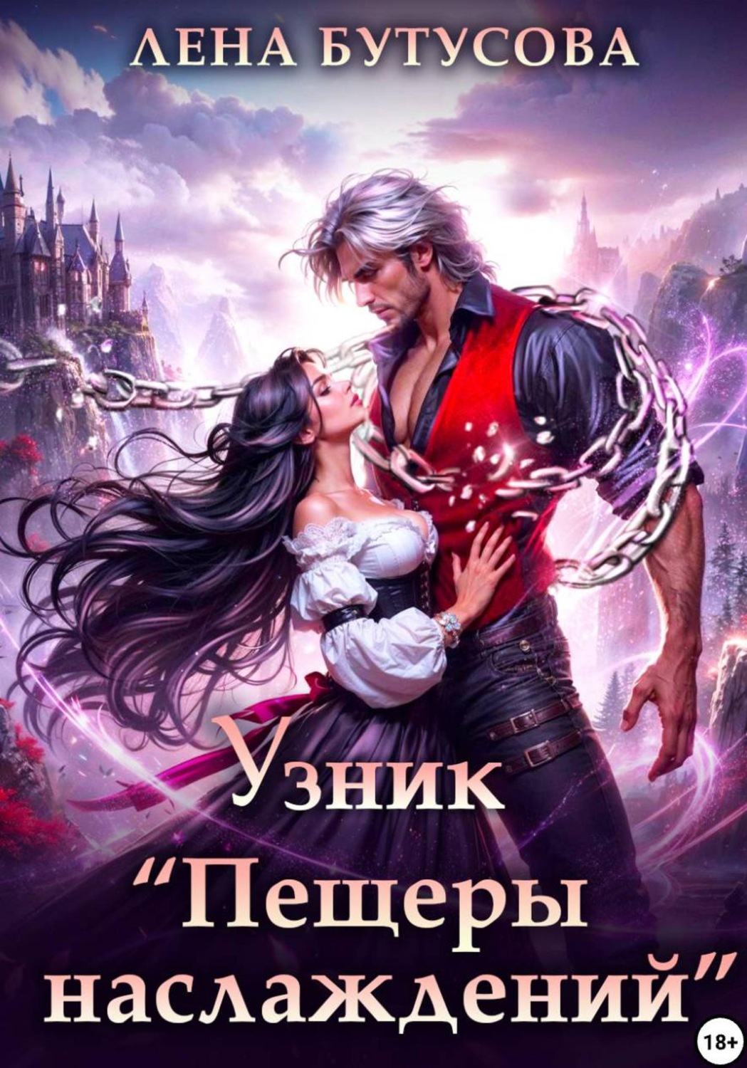 Обложка книги «Узник «Пещеры наслаждений»»