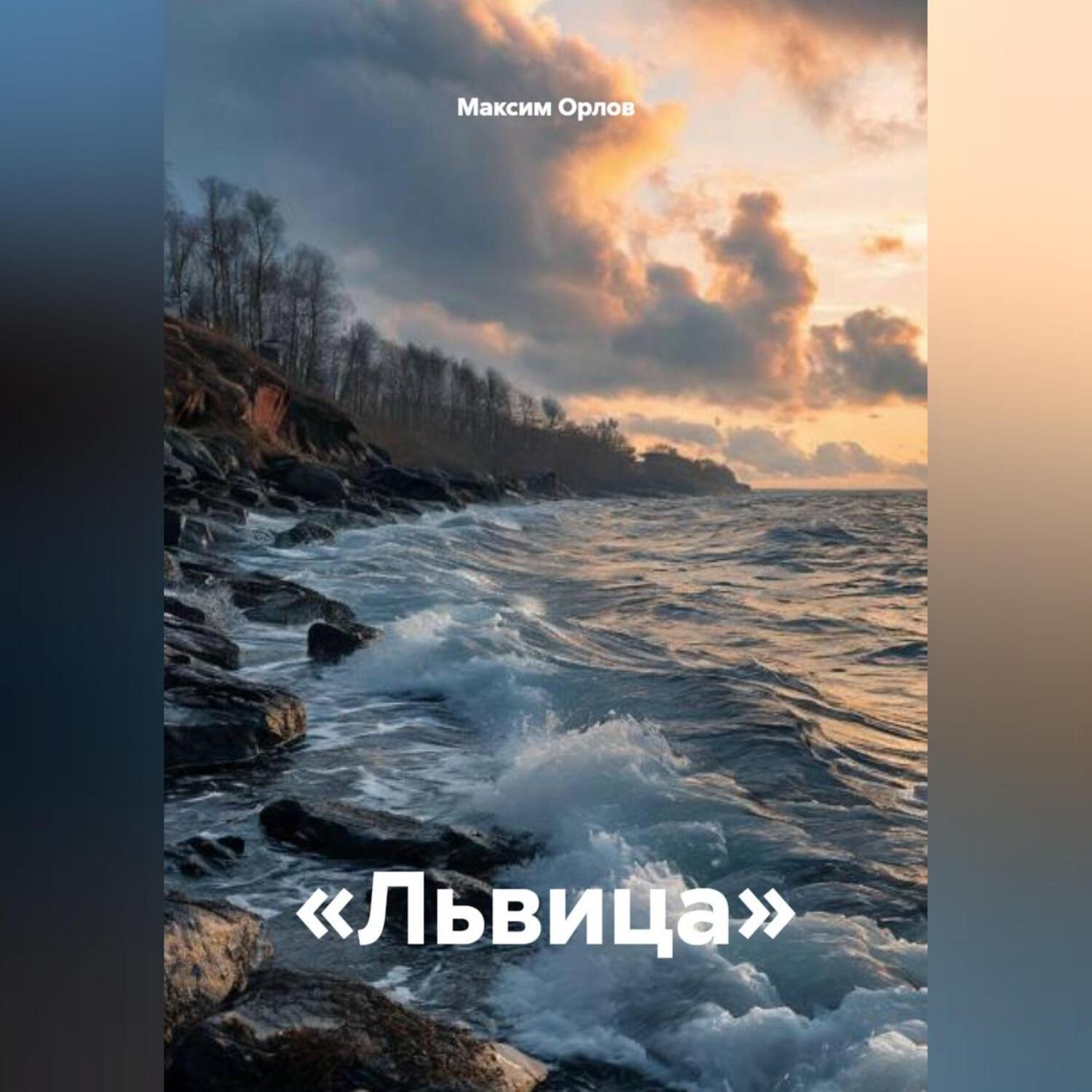 Обложка книги ««Львица»»