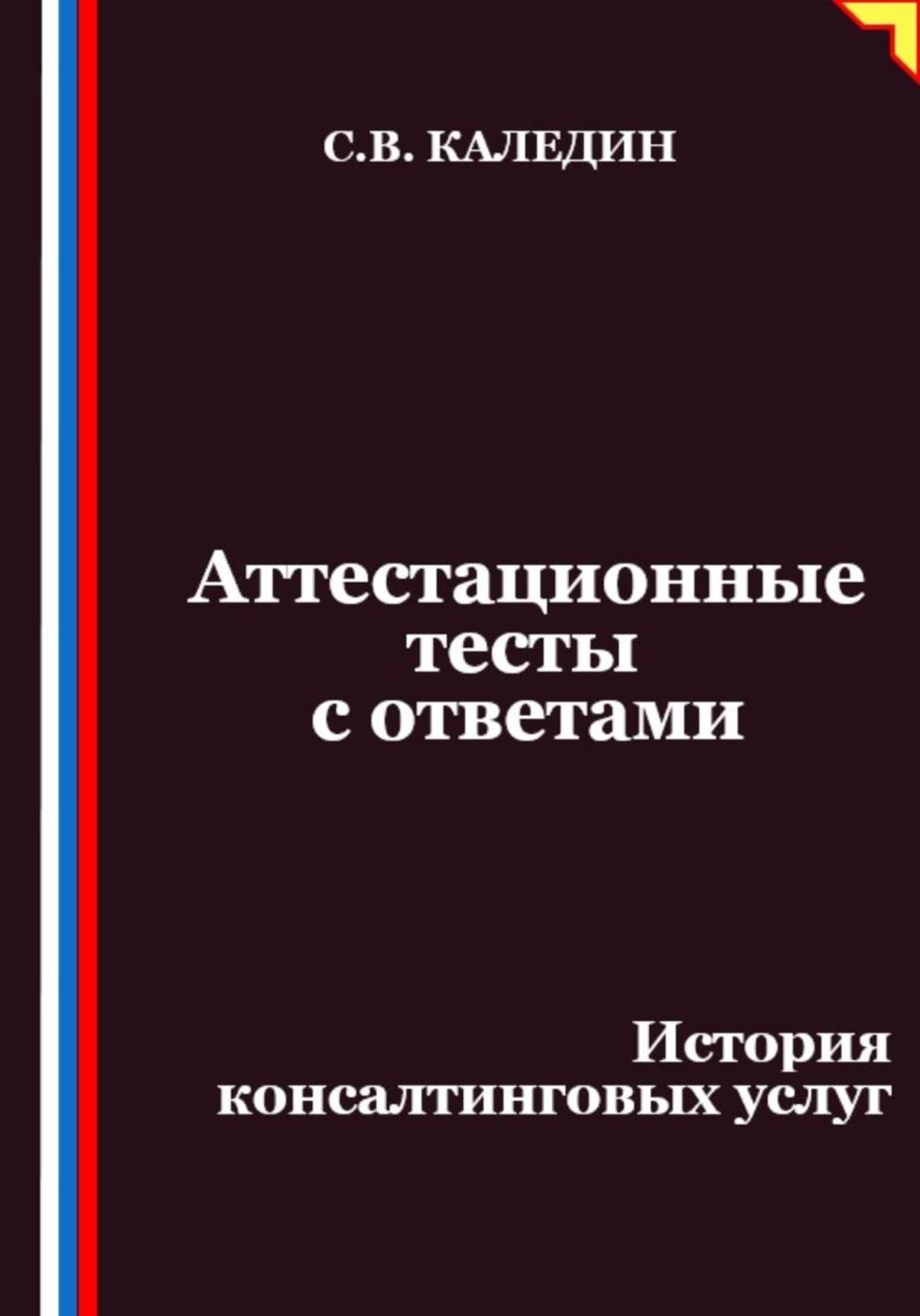 Обложка книги «Аттестационные тесты с ответами. История консалтинговых услуг»