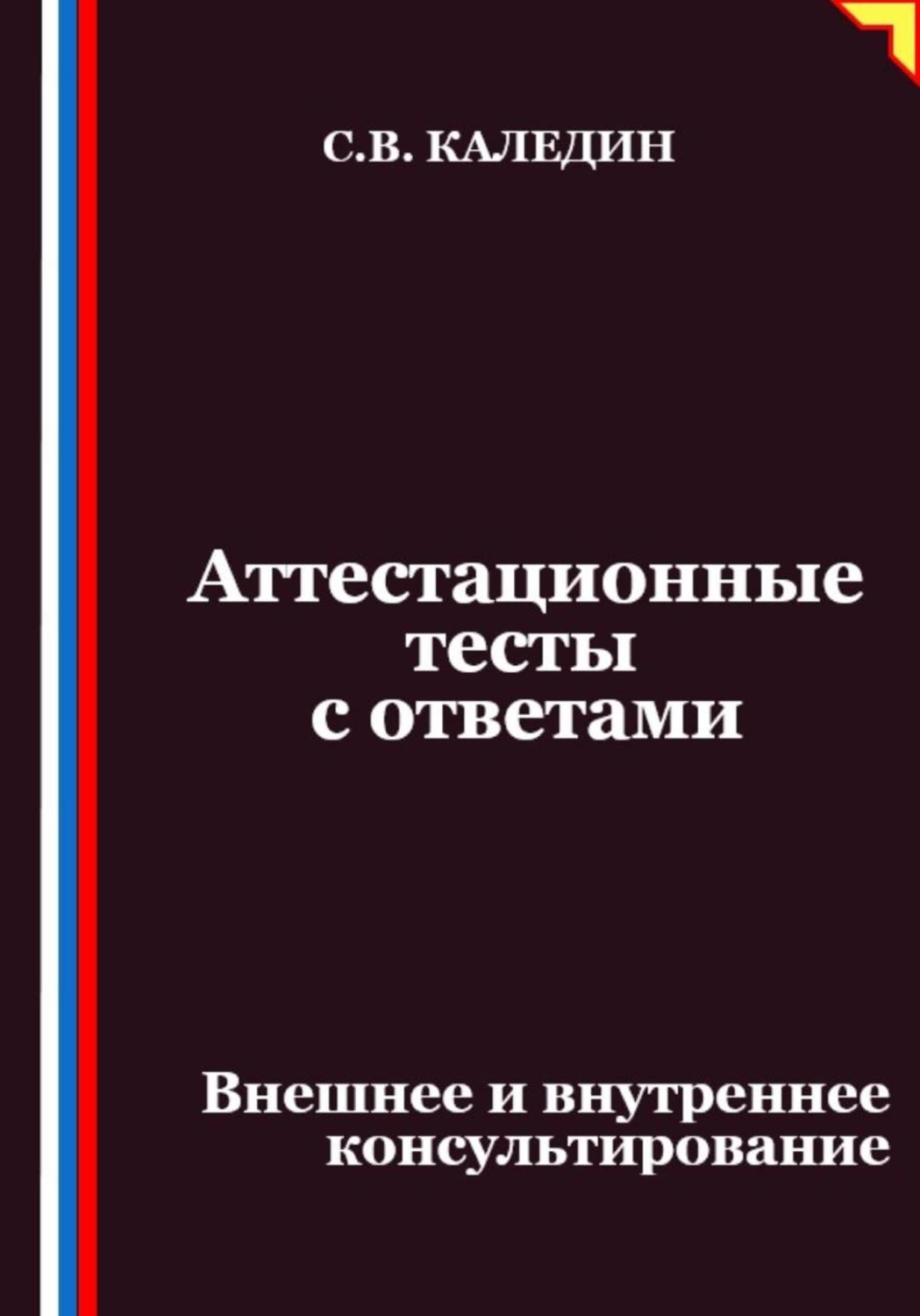 Обложка книги «Аттестационные тесты с ответами. Внешнее и внутреннее консультирование»