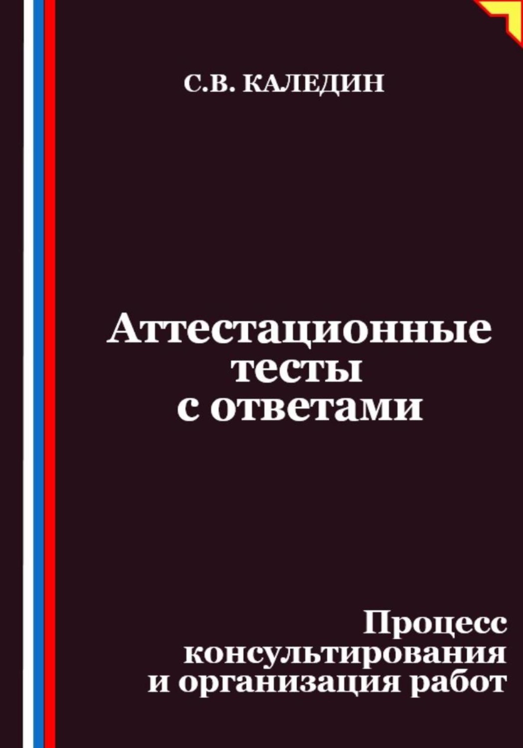 Обложка книги «Аттестационные тесты с ответами. Процесс консультирования и организация работ»